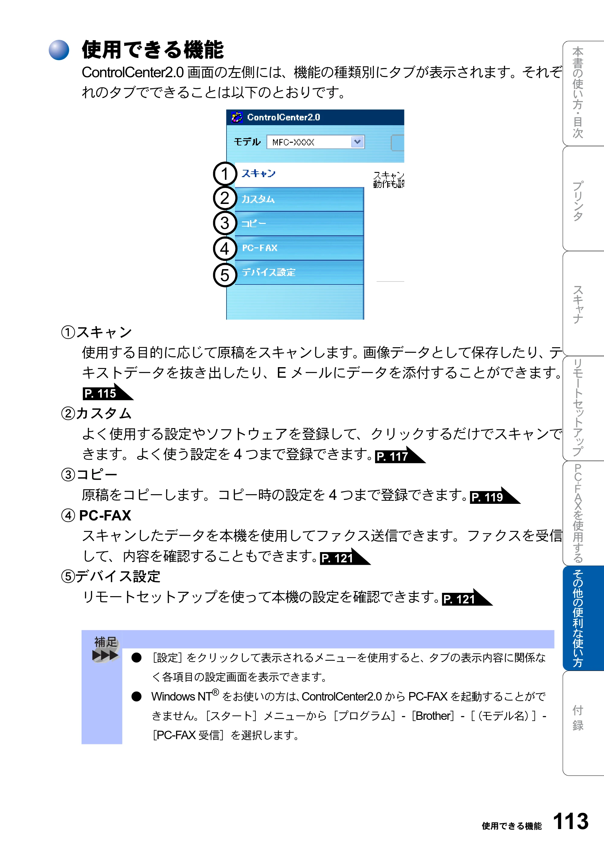 ブラザー MFC-8820JN ユーザーズガイド ～パソコン活用編～ — 使用できる機能 — 原本ページ — 113ページ