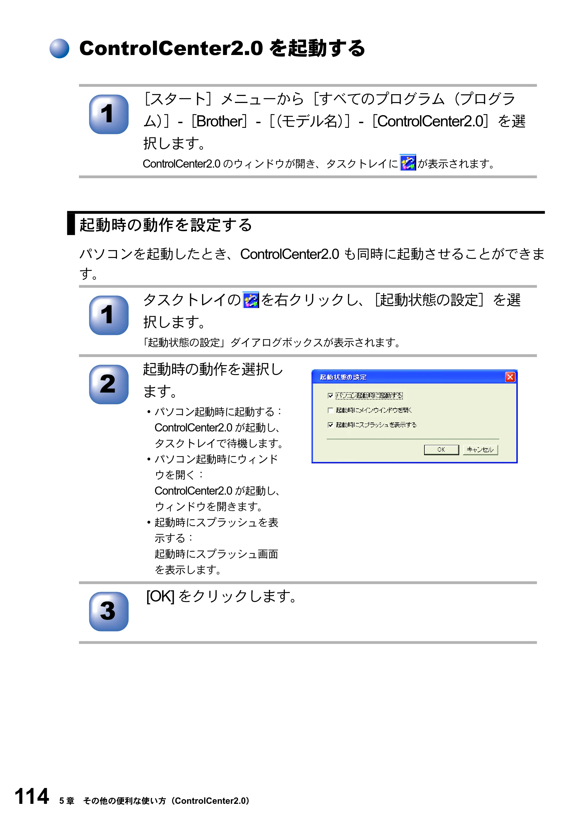 ブラザー MFC-8820JN ユーザーズガイド ～パソコン活用編～ — ControlCenter2.0を起動する — 原本ページ — 114ページ