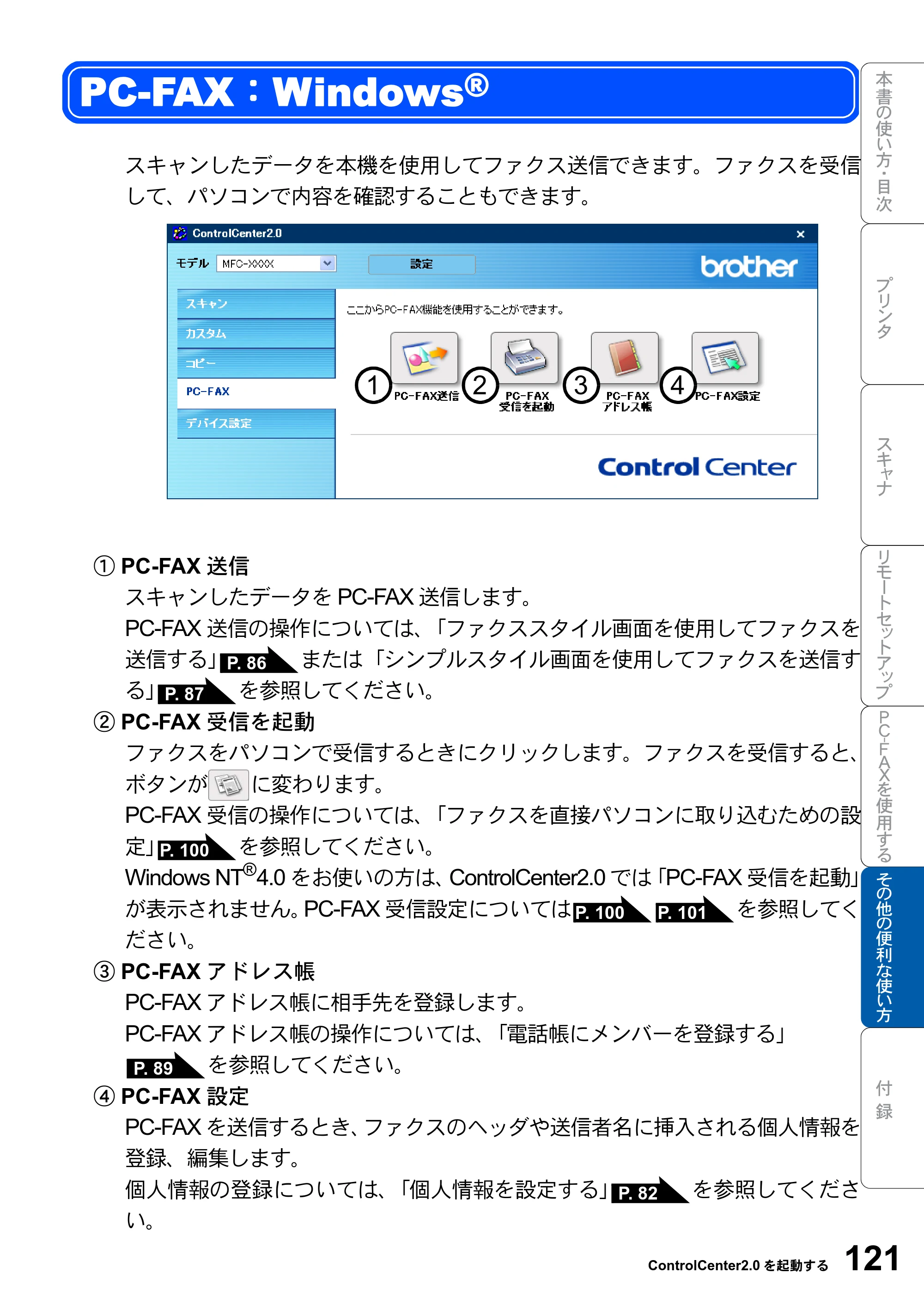 ブラザー MFC-8820JN ユーザーズガイド ～パソコン活用編～ — PC-FAX：Windows(R) — 原本ページ — 121ページ