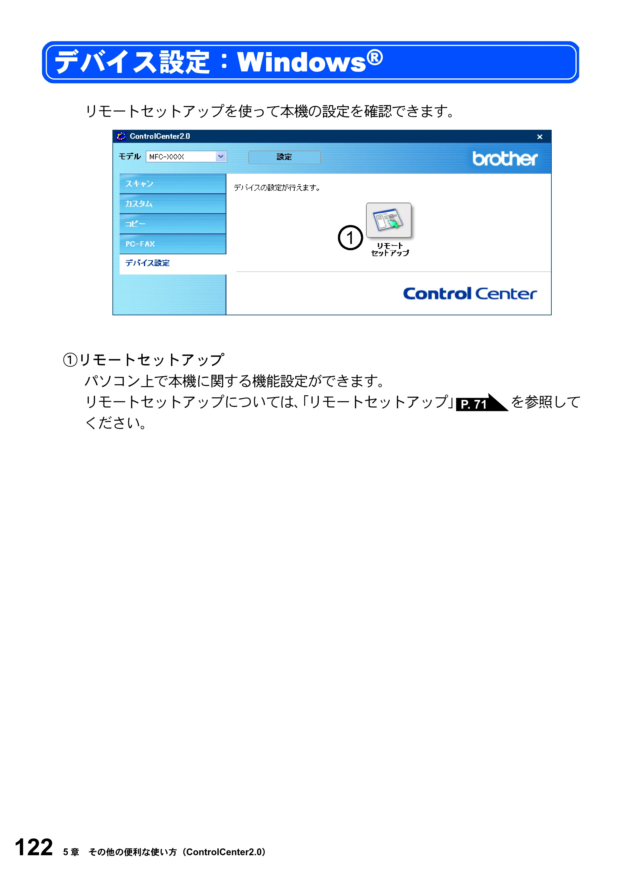 ブラザー MFC-8820JN ユーザーズガイド ～パソコン活用編～ — デバイス設定：Windows(R) — 原本ページ — 122ページ
