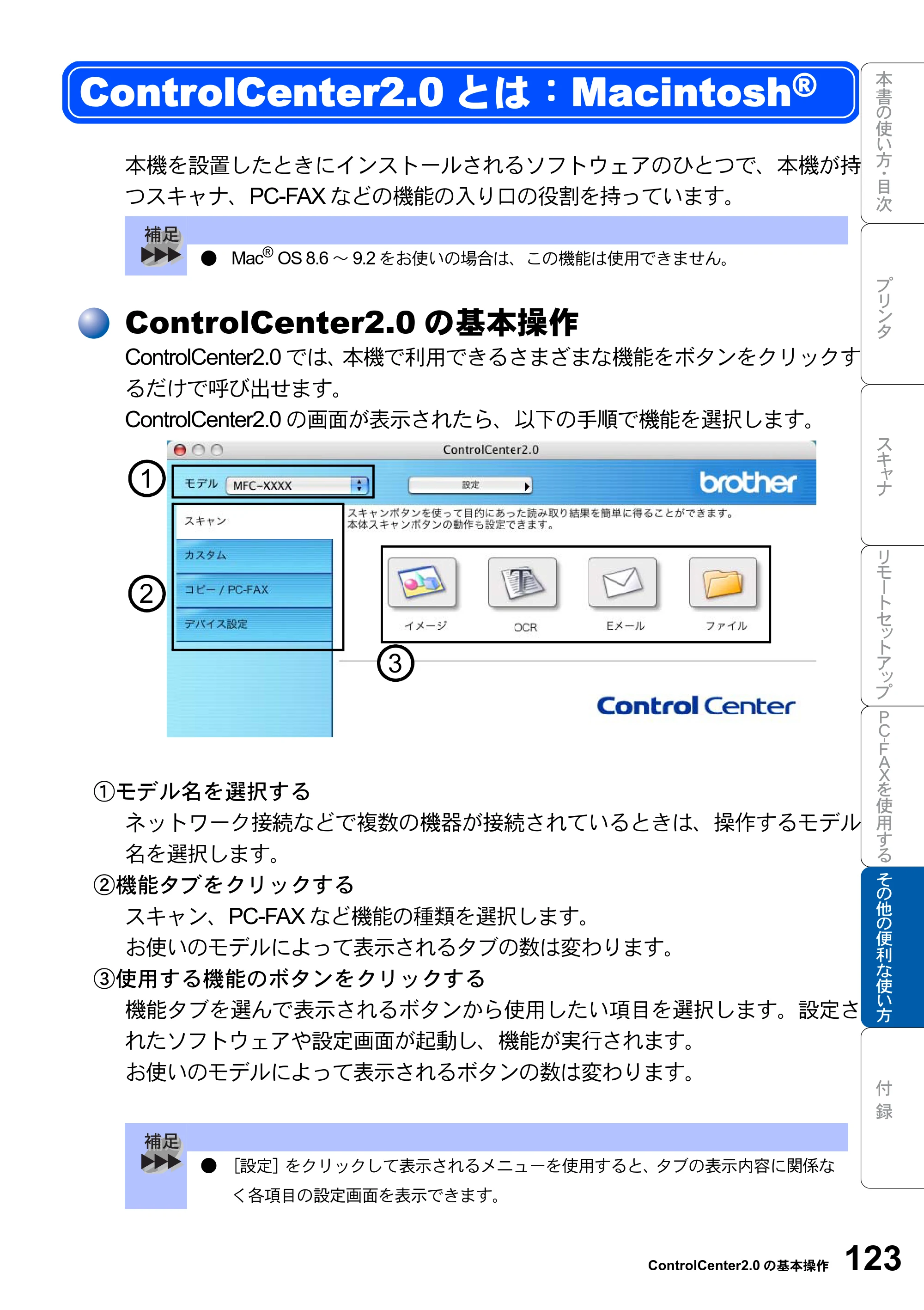 ブラザー MFC-8820JN ユーザーズガイド ～パソコン活用編～ — ControlCenter2.0とは：Macintosh(R) — 原本ページ — 123ページ