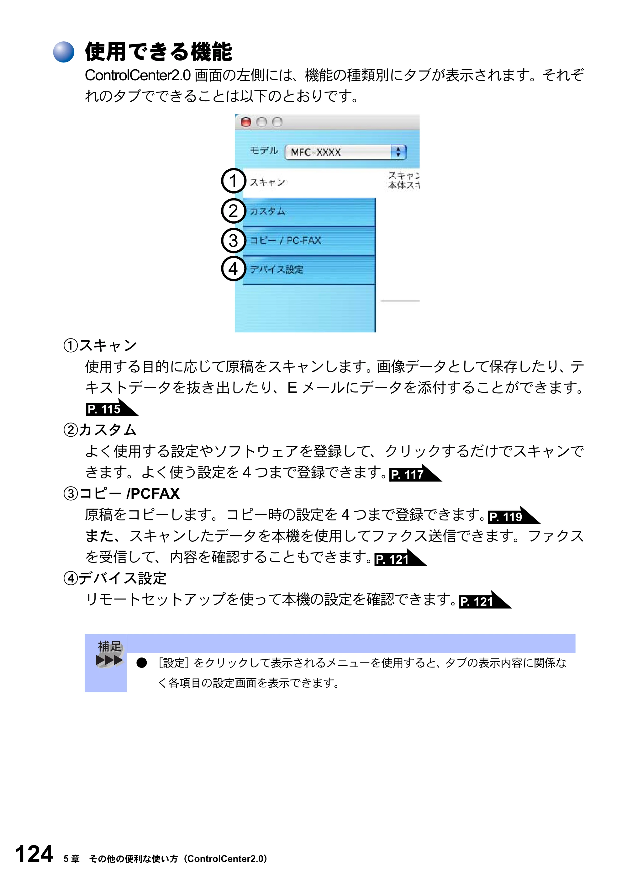 ブラザー MFC-8820JN ユーザーズガイド ～パソコン活用編～ — 使用できる機能 — 原本ページ — 124ページ