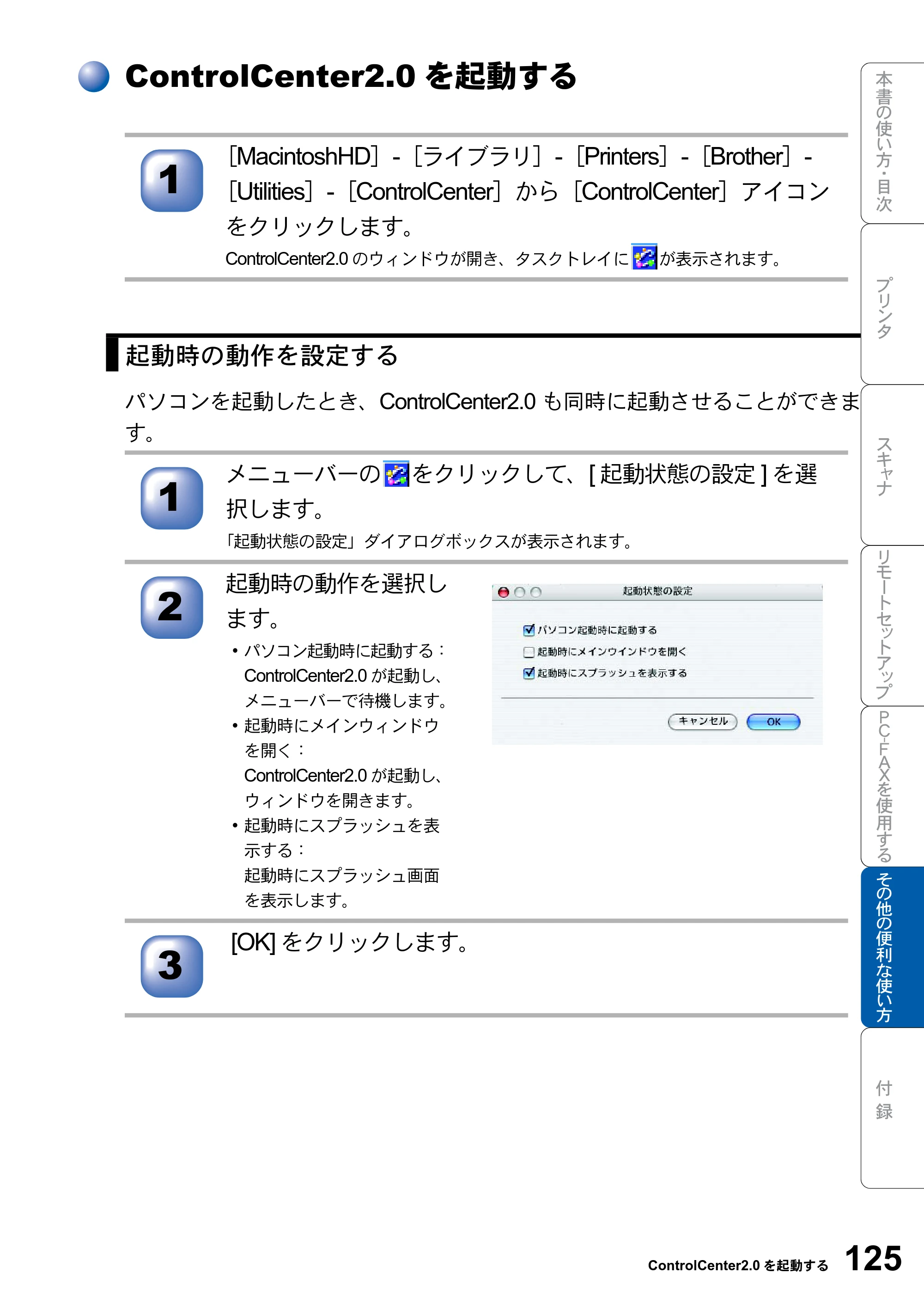 ブラザー MFC-8820JN ユーザーズガイド ～パソコン活用編～ — ControlCenter2.0を起動する — 原本ページ — 125ページ