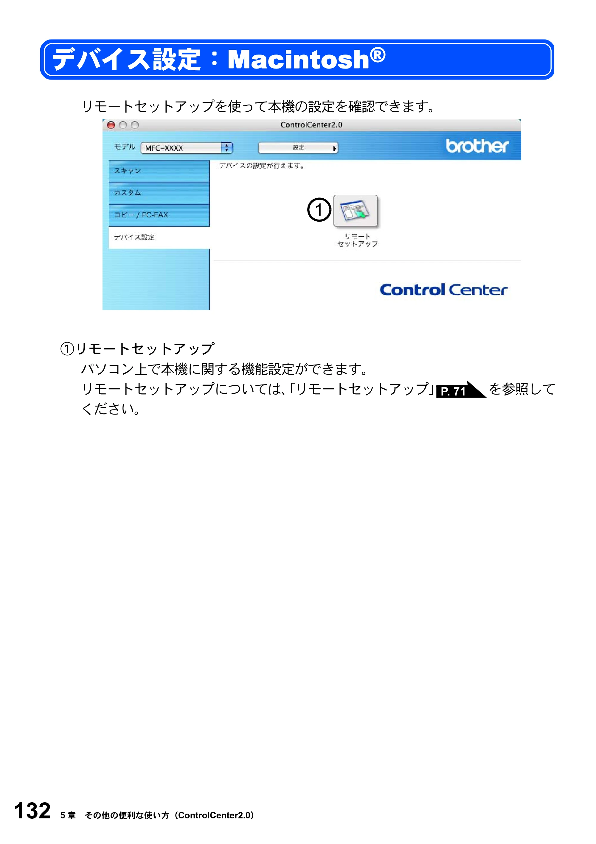 ブラザー MFC-8820JN ユーザーズガイド ～パソコン活用編～ — デバイス設定：Macintosh(R) — 原本ページ — 132ページ