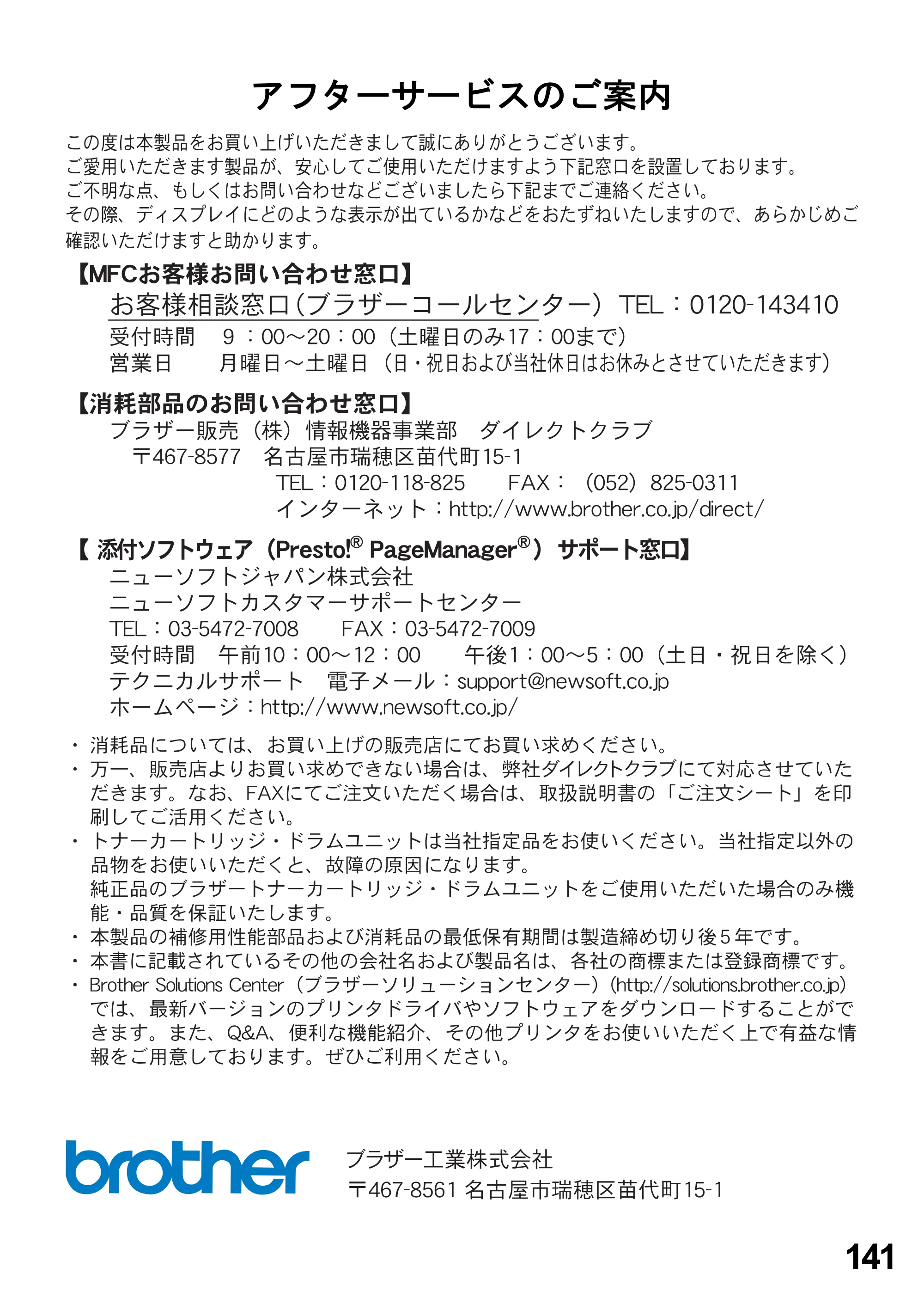 ブラザー MFC-8820JN ユーザーズガイド ~パソコン活用編~ — アフターサービスのご案内 — 原本ページ — 141ページ