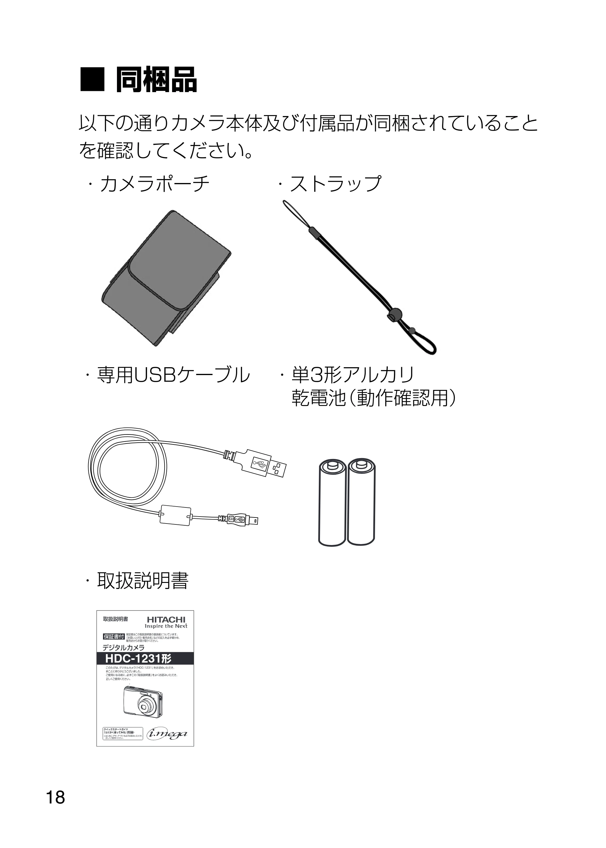 日立 HDC-1231 取扱説明書 — 同梱品 — 原本ページ — 18ページ