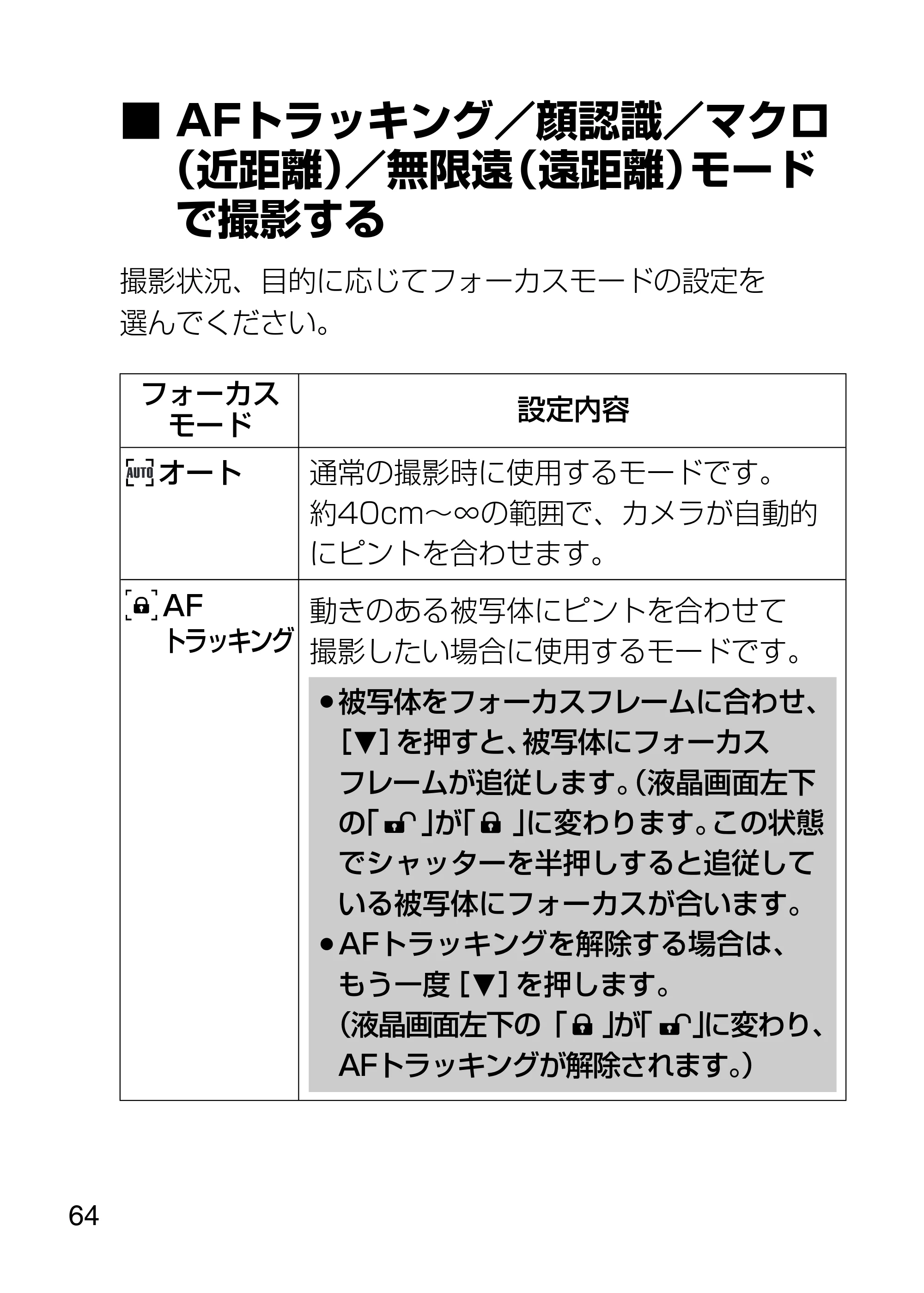 日立 HDC-1231 取扱説明書 — AF トラッキング／顔認識／マクロ （近距離）／無限遠（遠距離）モード で撮影する — 原本ページ — 64ページ