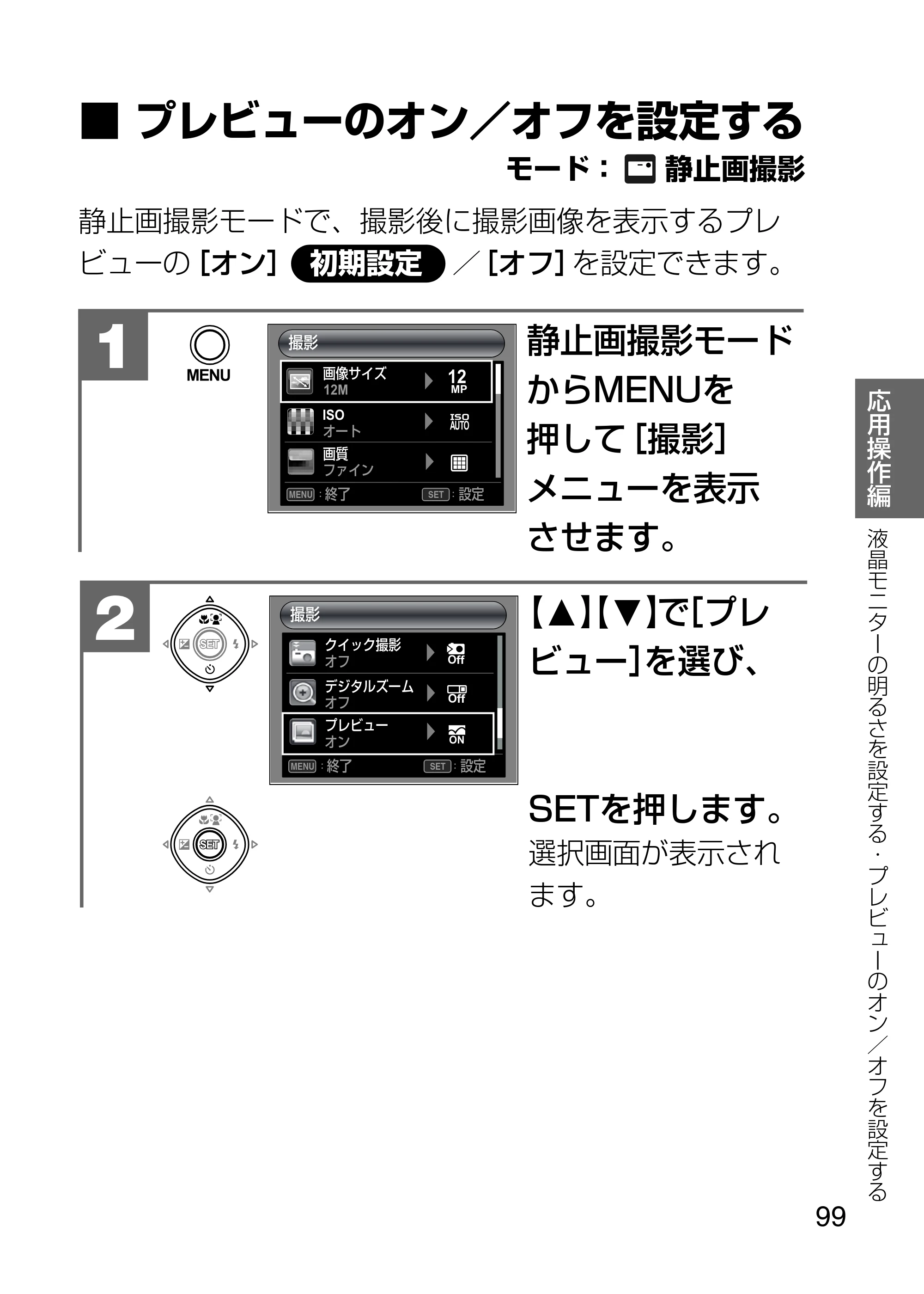 日立 HDC-1231 取扱説明書 — プレビューのオン／オフを設定する — 原本ページ — 99ページ
