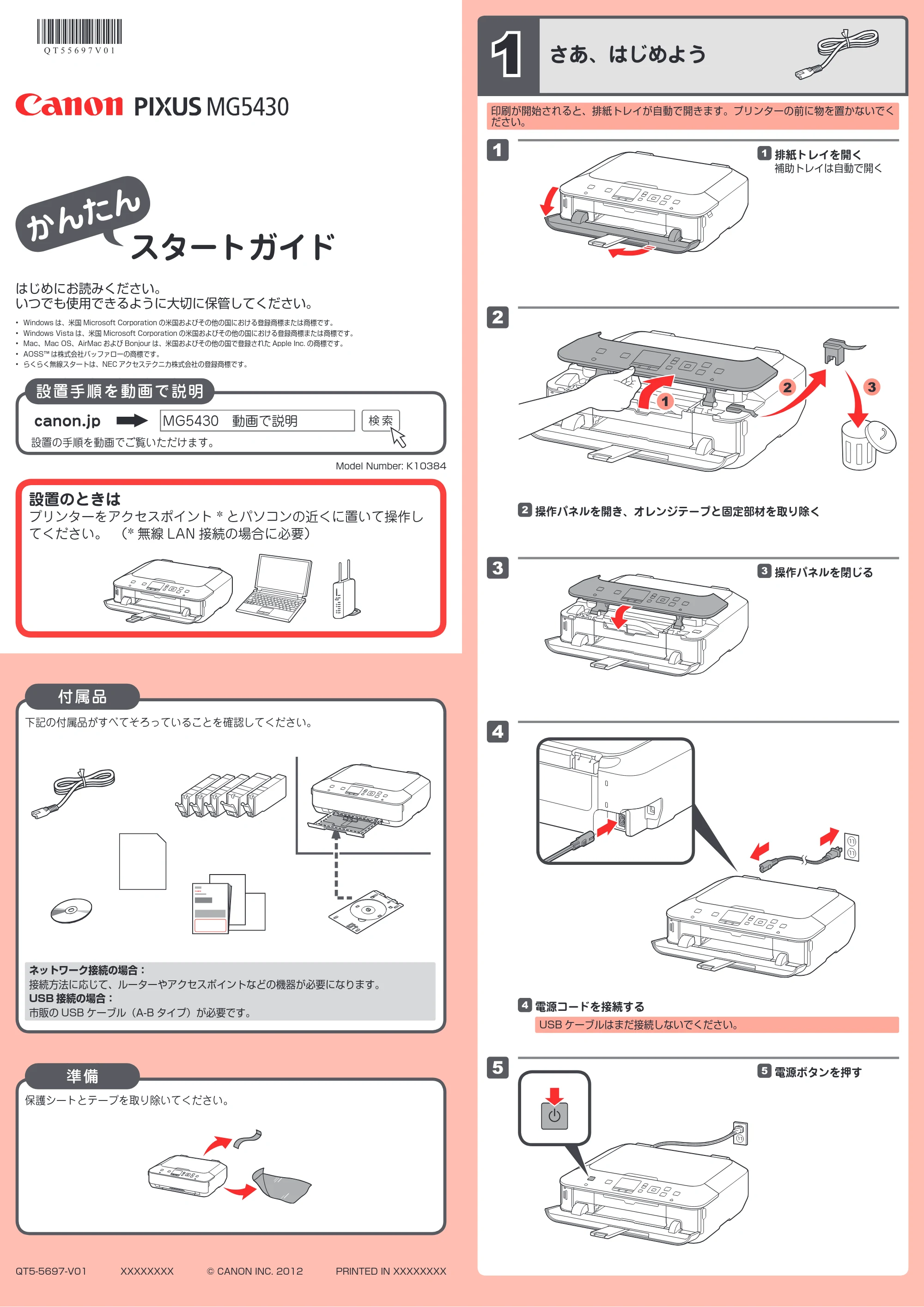 キヤノン PIXUS MG5430 かんたんスタートガイド（PDF：2.64MB） — 原本ページ — 1ページ