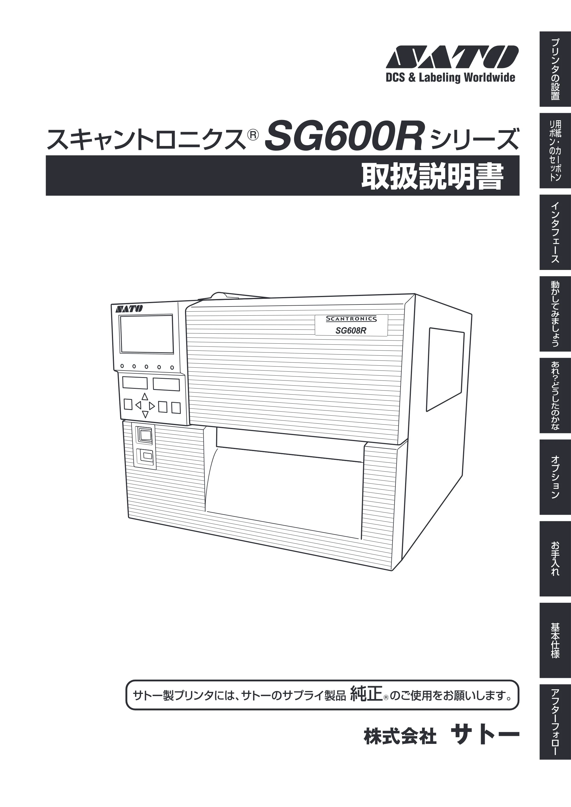 サトー SG608R / 612R 取扱説明書（初版） — 表紙 — 原本ページ — 1ページ
