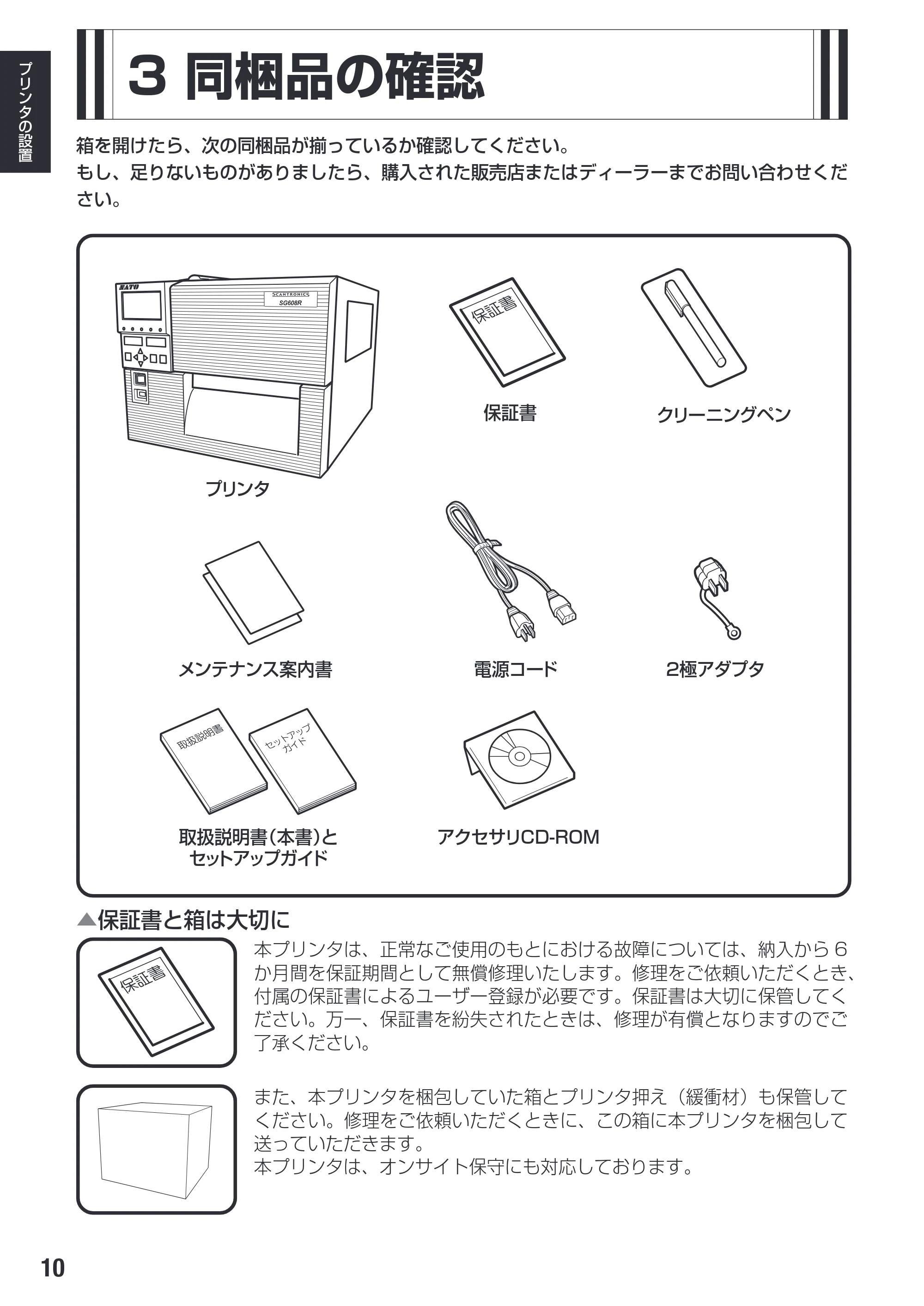 サトー SG608R / 612R 取扱説明書（初版） — 3 同梱品の確認 — 原本ページ — 12ページ