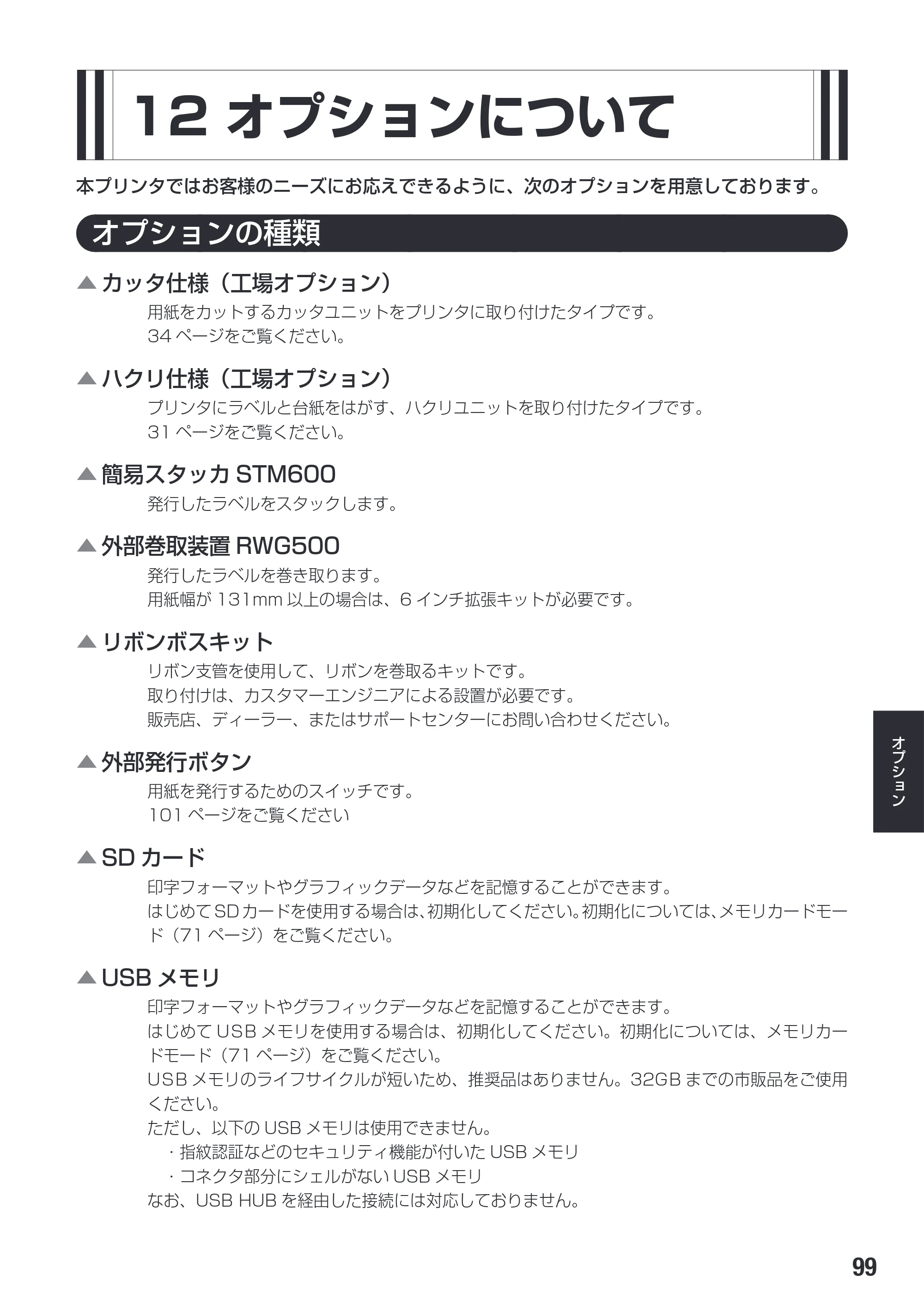 サトー SG608R / 612R 取扱説明書（初版） — 12 オプションについて — 原本ページ — 101ページ