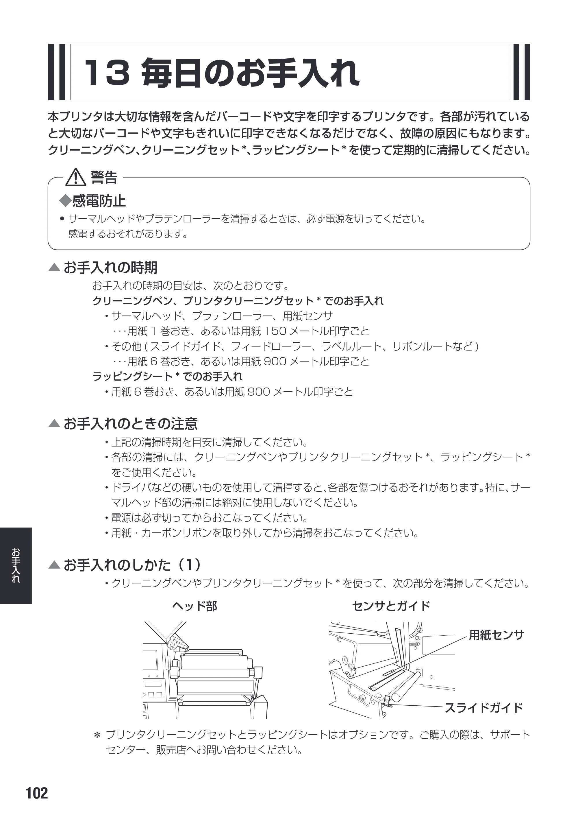 サトー SG608R / 612R 取扱説明書（初版） — 13 毎日のお手入れ — 原本ページ — 104ページ