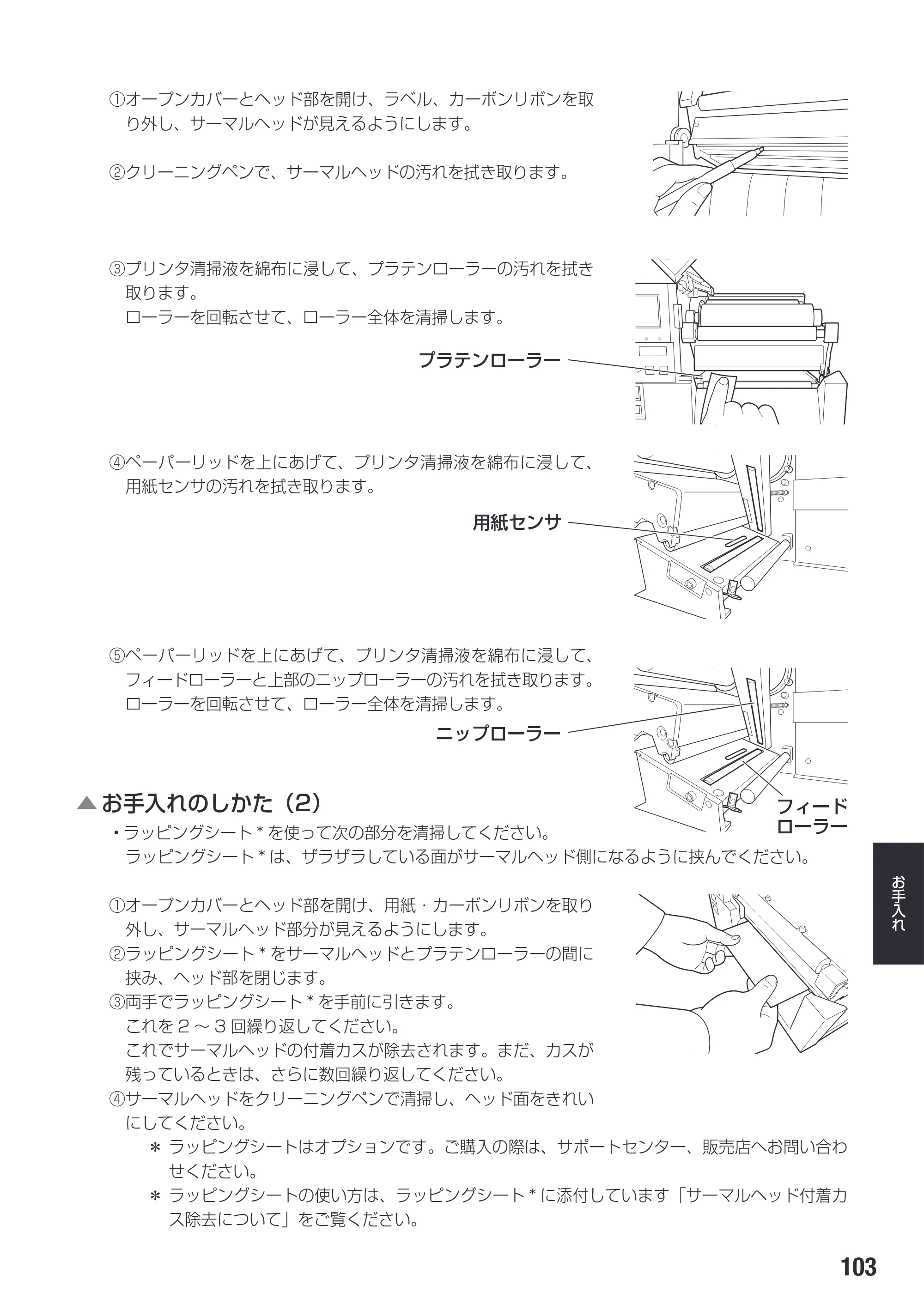 サトー SG608R / 612R 取扱説明書（初版） — 原本ページ — 105ページ