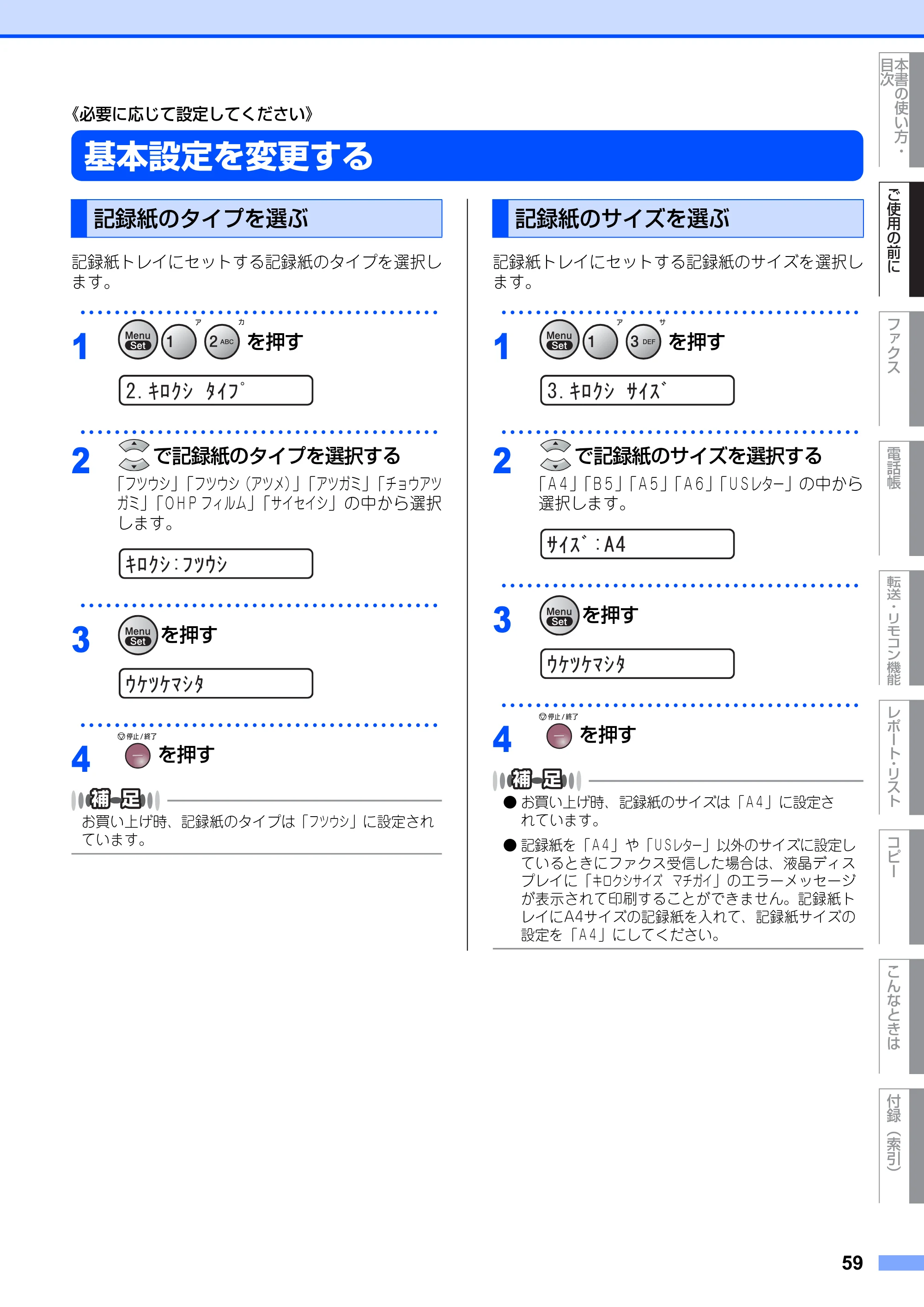 ブラザー FAX-2810N 取扱説明書（本体） — 《必要に応じて設定してください》 — 原本ページ — 59ページ