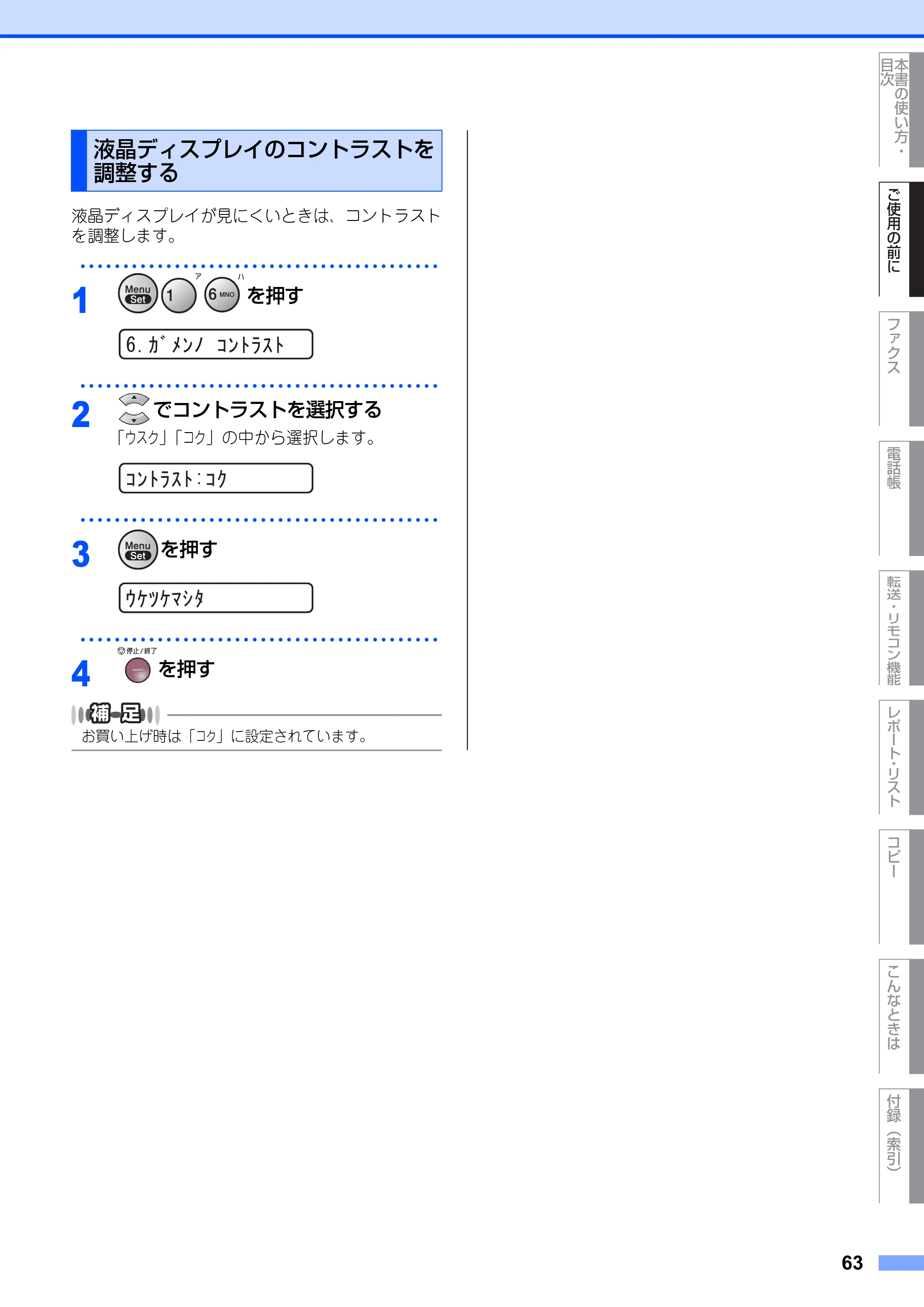 ブラザー FAX-2810N 取扱説明書（本体） — 液晶ディスプレイのコントラストを調整する — 原本ページ — 63ページ