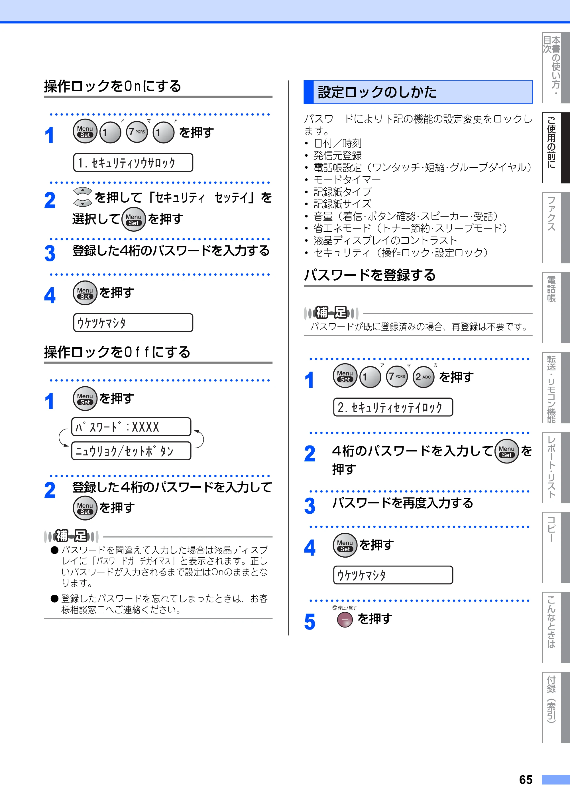 ブラザー FAX-2810N 取扱説明書（本体） — 操作ロックをＯｎにする — 原本ページ — 65ページ