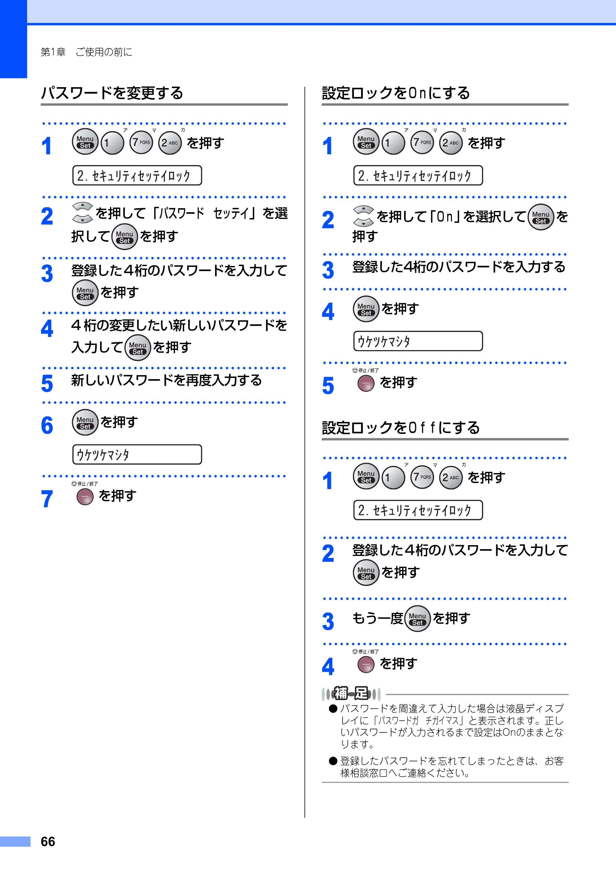 ブラザー FAX-2810N 取扱説明書（本体） — パスワードを変更する — 原本ページ — 66ページ