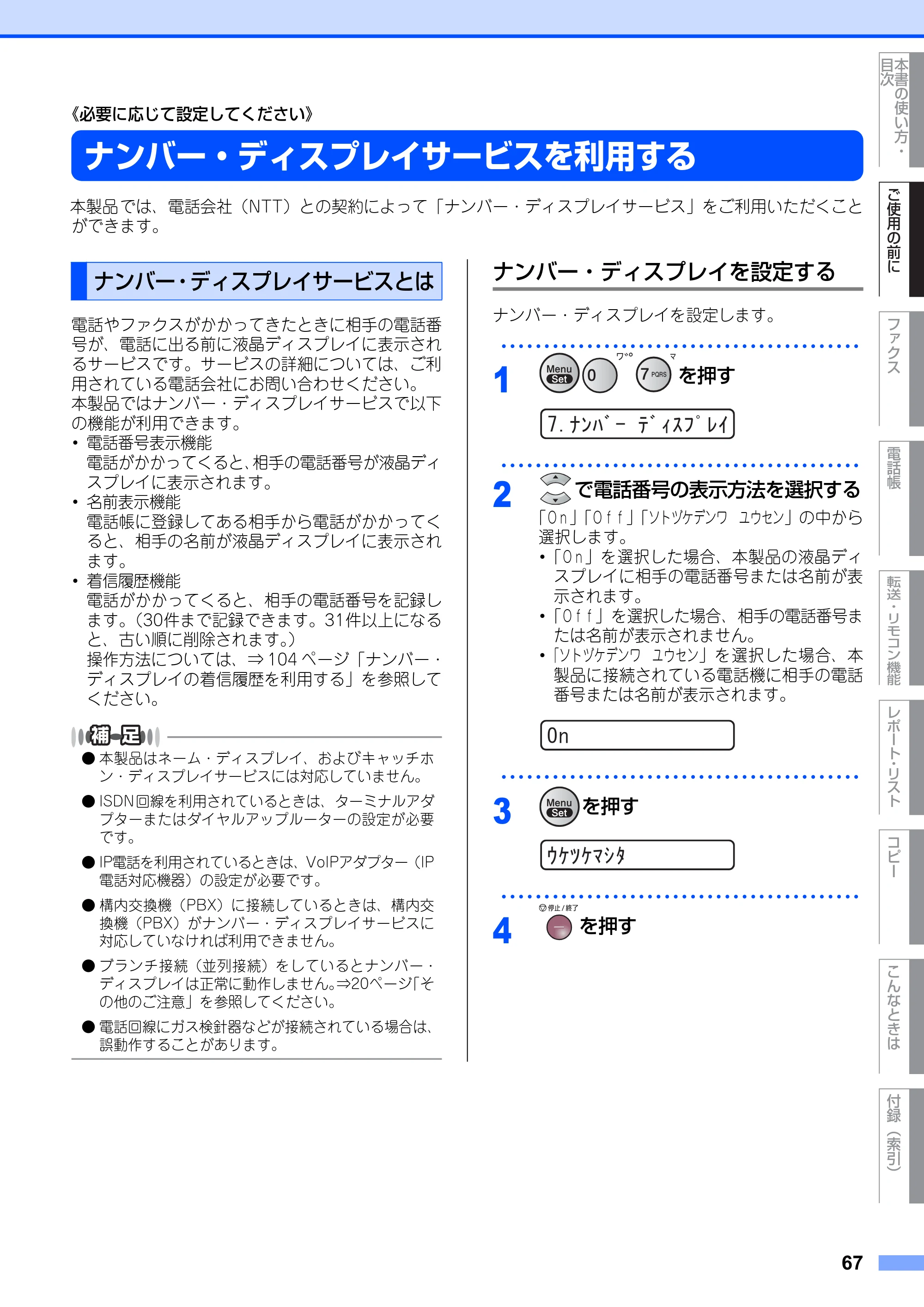 ブラザー FAX-2810N 取扱説明書（本体） — ナンバー・ディスプレイサービスを利用する — 原本ページ — 67ページ