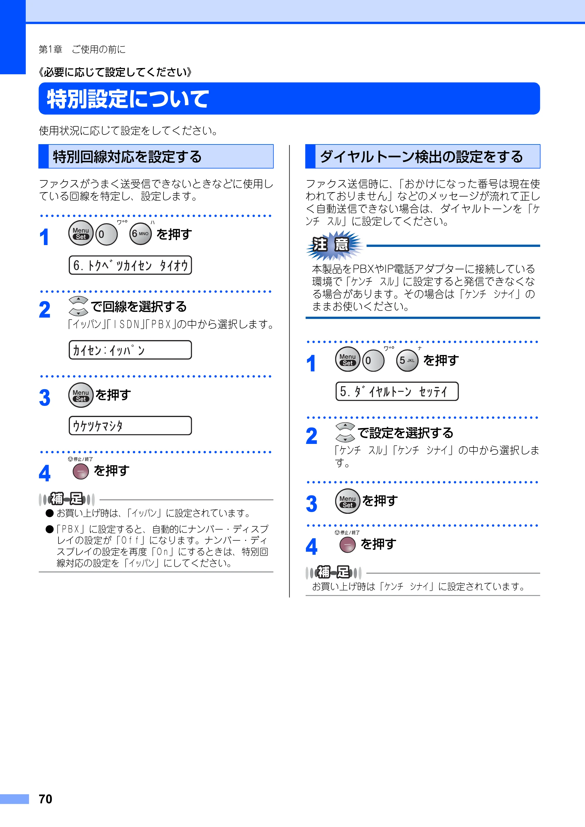 ブラザー FAX-2810N 取扱説明書（本体） — 特別設定について — 原本ページ — 70ページ