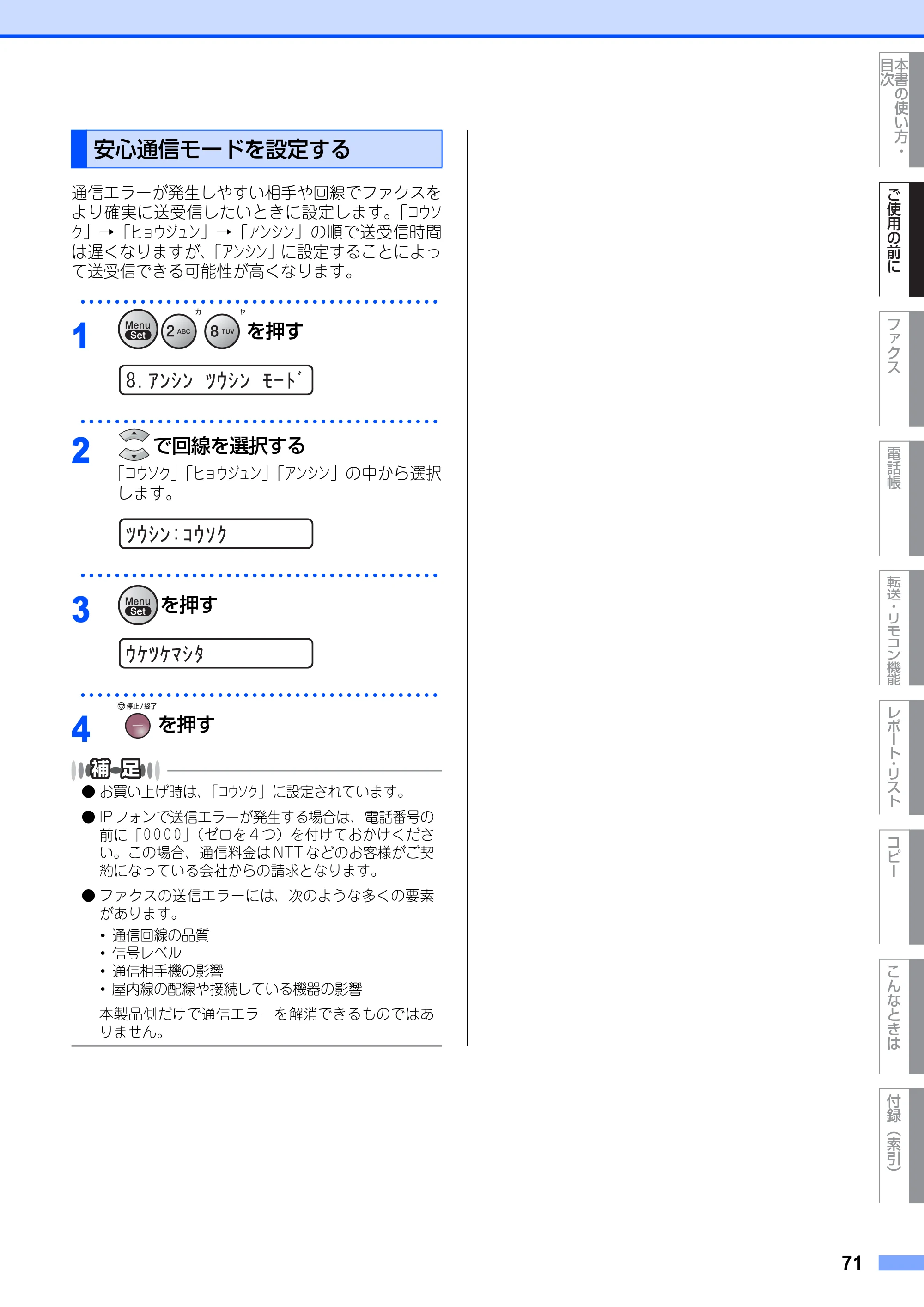 ブラザー FAX-2810N 取扱説明書（本体） — 安心通信モードを設定する — 原本ページ — 71ページ