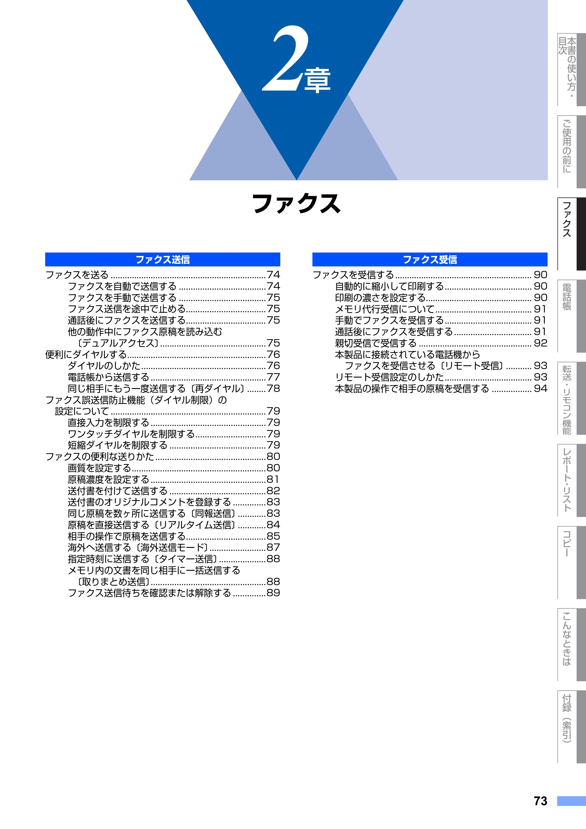 ブラザー FAX-2810N 取扱説明書（本体） — 第2章 ファクス — 原本ページ — 73ページ