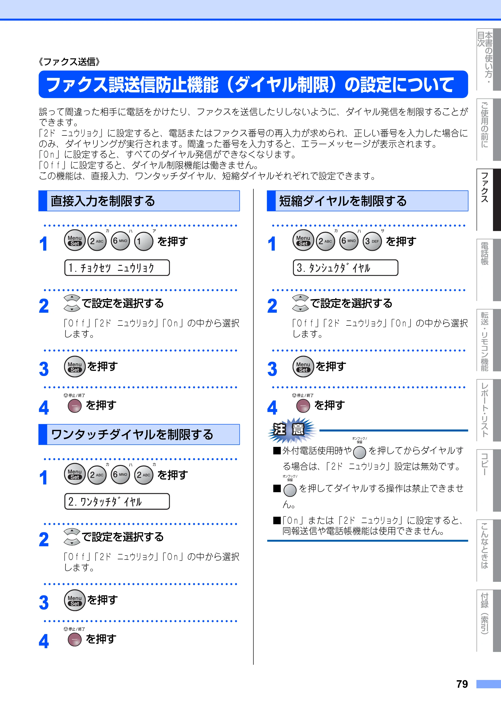 ブラザー FAX-2810N 取扱説明書（本体） — ファクス誤送信防止機能（ダイヤル制限）の設定について — 原本ページ — 79ページ