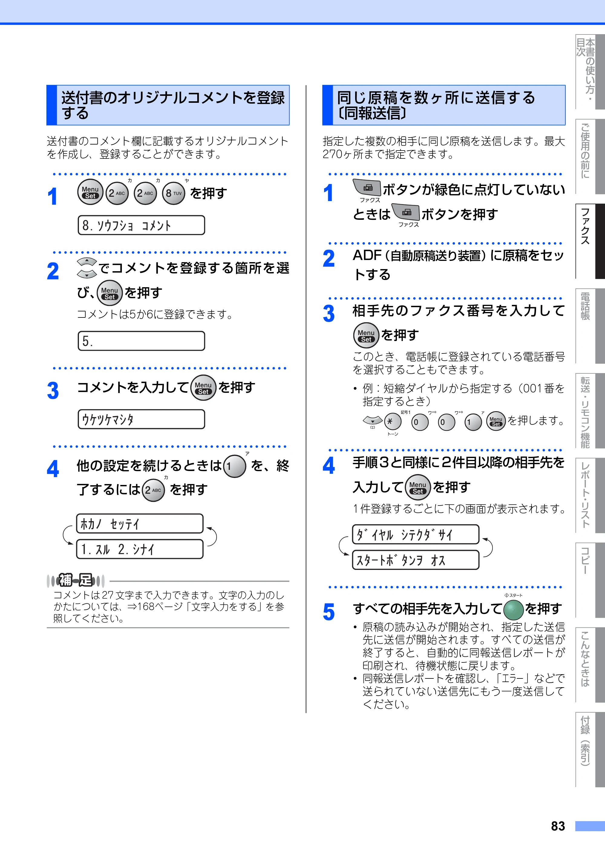 ブラザー FAX-2810N 取扱説明書（本体） — 送付書のオリジナルコメントを登録する — 原本ページ — 83ページ