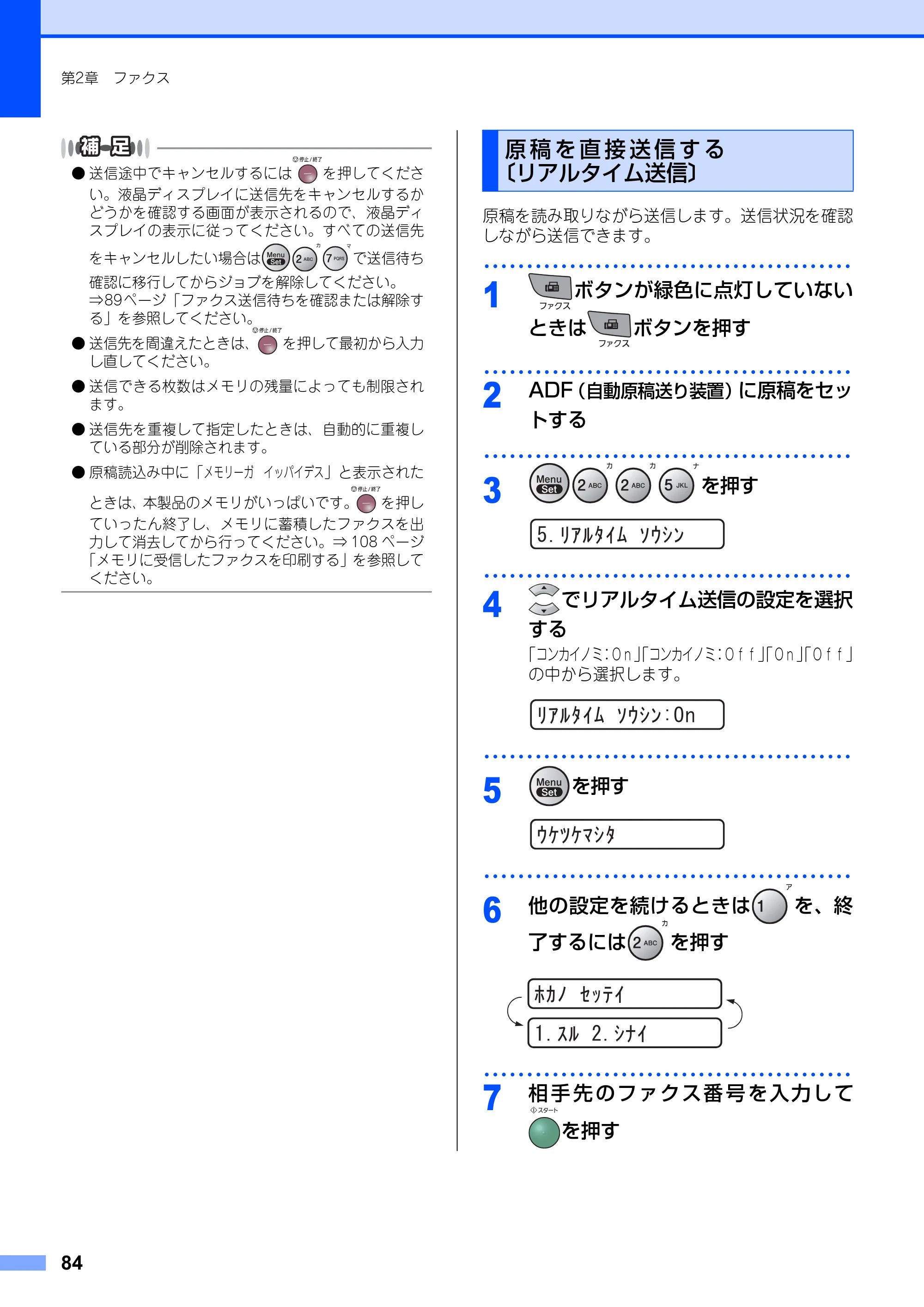 ブラザー FAX-2810N 取扱説明書（本体） — 原稿を直接送信する〔リアルタイム送信〕 — 原本ページ — 84ページ