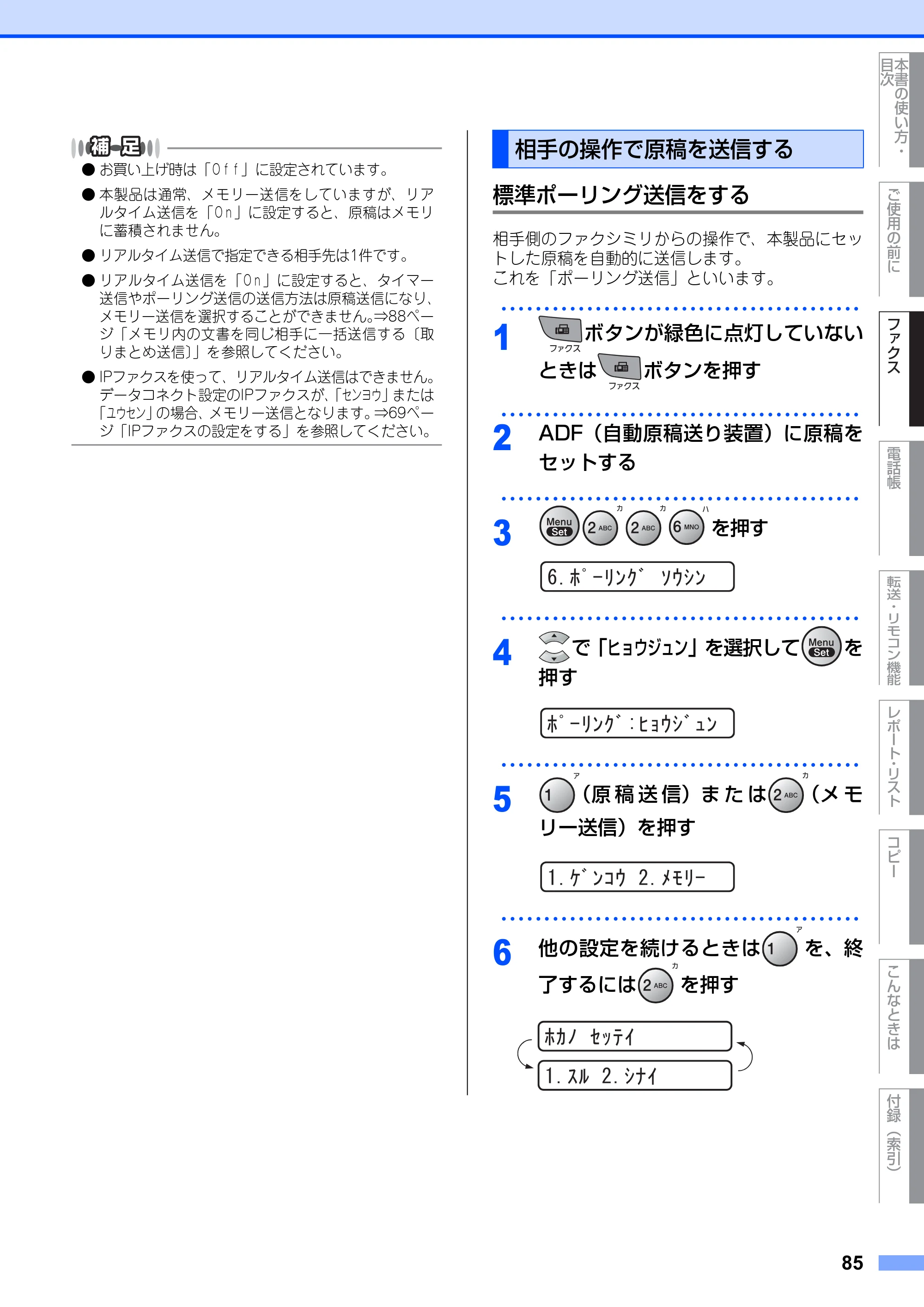 ブラザー FAX-2810N 取扱説明書（本体） — 相手の操作で原稿を送信する — 原本ページ — 85ページ