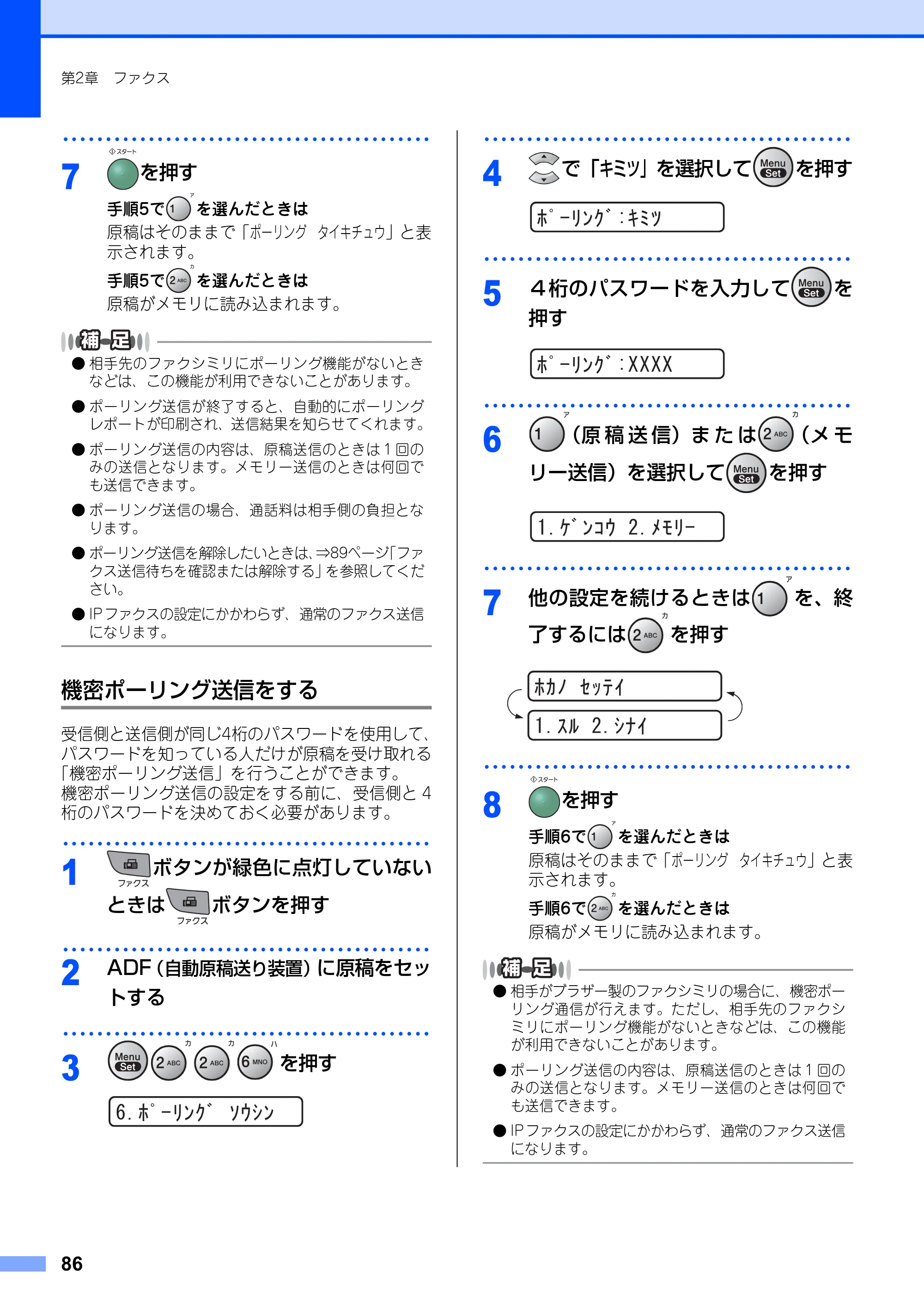 ブラザー FAX-2810N 取扱説明書（本体） — 機密ポーリング送信をする — 原本ページ — 86ページ