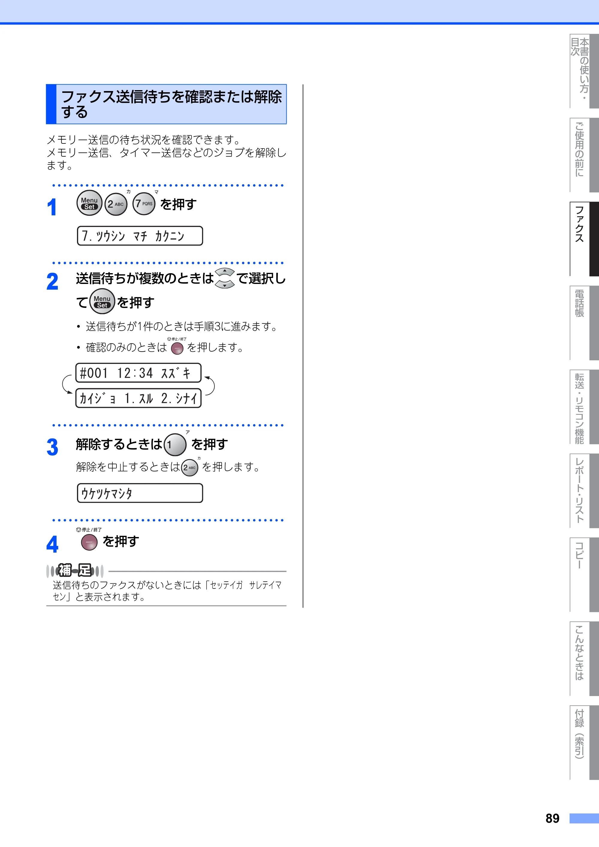 ブラザー FAX-2810N 取扱説明書（本体） — ファクス送信待ちを確認または解除する — 原本ページ — 89ページ