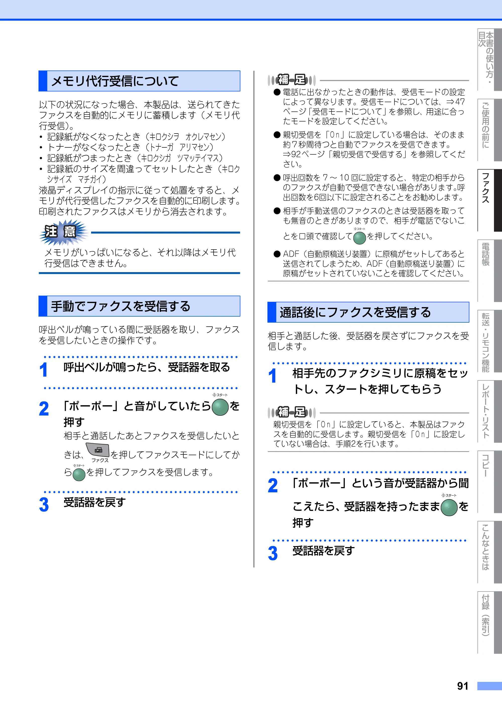ブラザー FAX-2810N 取扱説明書（本体） — メモリ代行受信について — 原本ページ — 91ページ