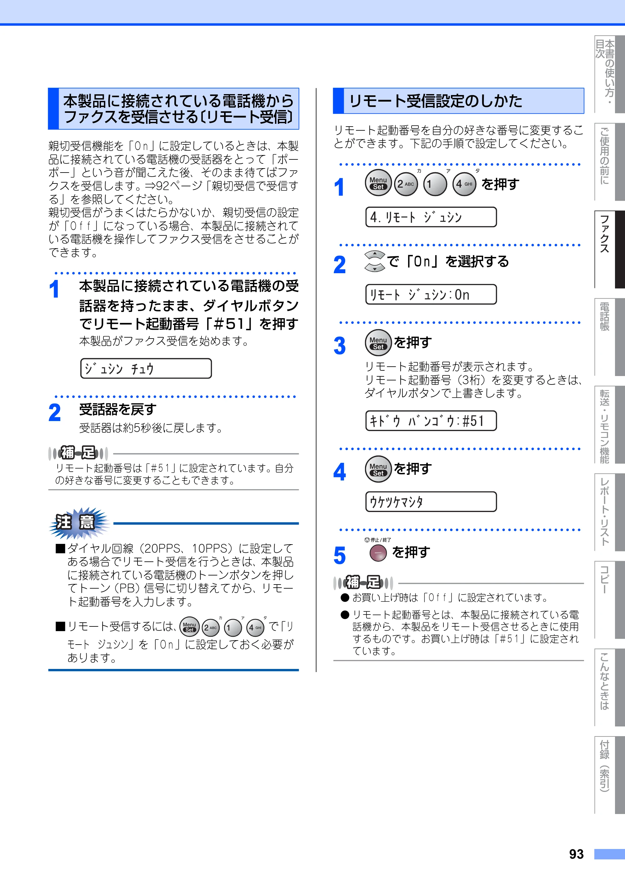 ブラザー FAX-2810N 取扱説明書（本体） — 本製品に接続されている電話機からファクスを受信させる〔リモート受信〕 — 原本ページ — 93ページ