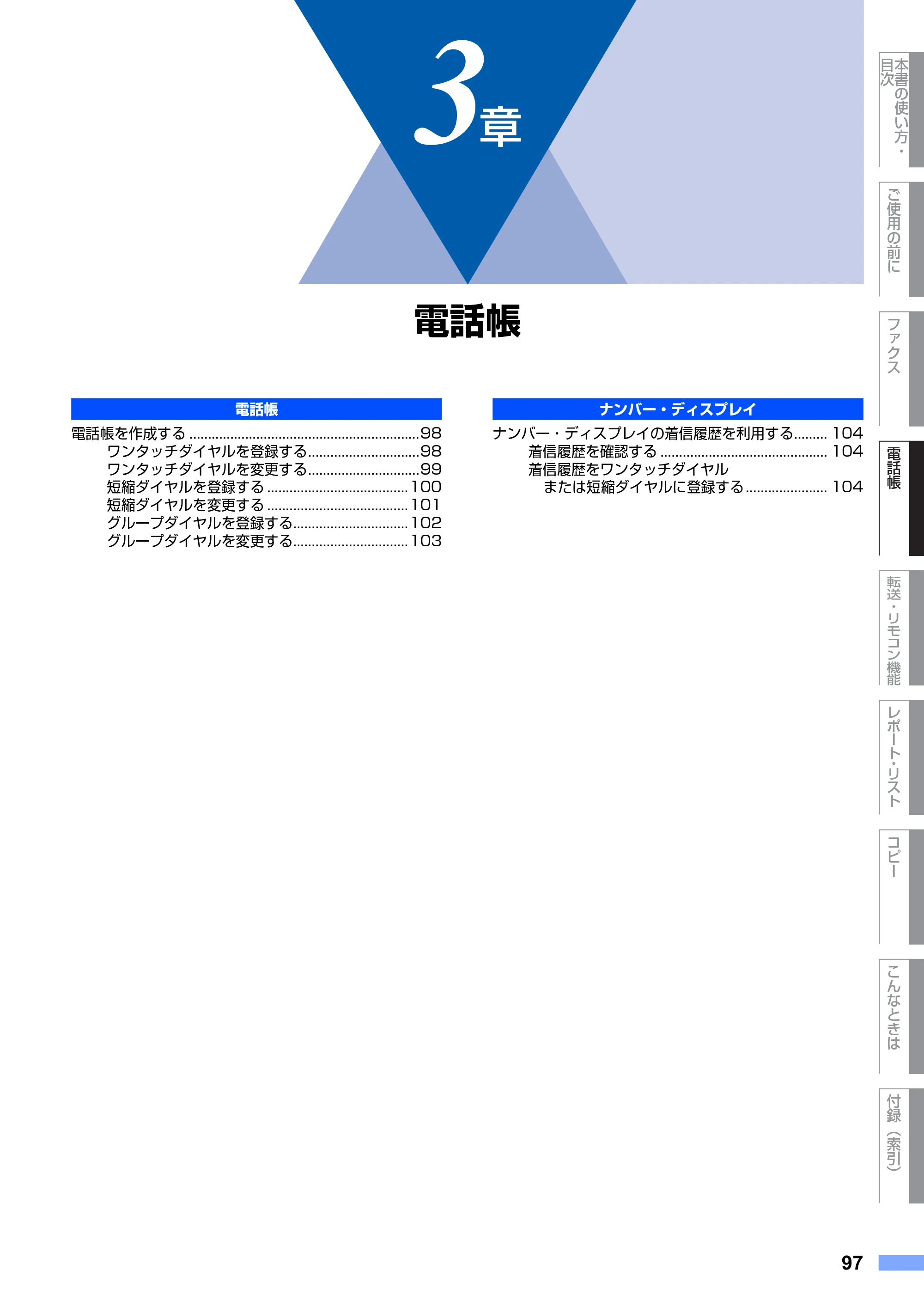 ブラザー FAX-2810N 取扱説明書（本体） — 第3章 電話帳 — 原本ページ — 97ページ