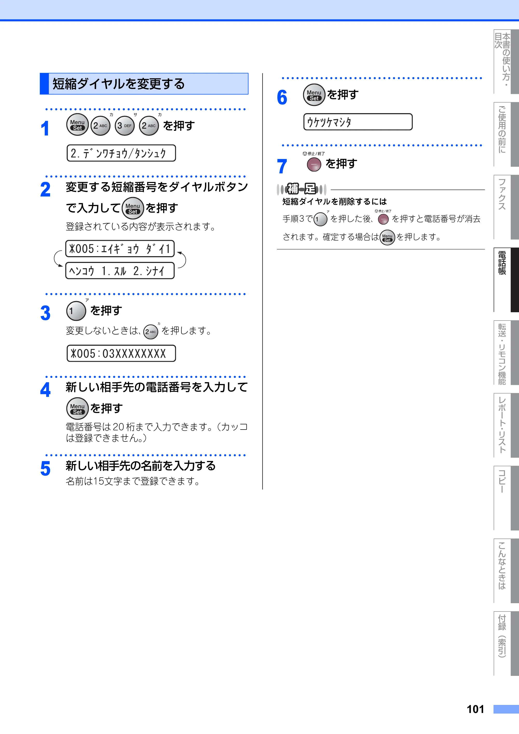 ブラザー FAX-2810N 取扱説明書（本体） — 短縮ダイヤルを変更する — 原本ページ — 101ページ