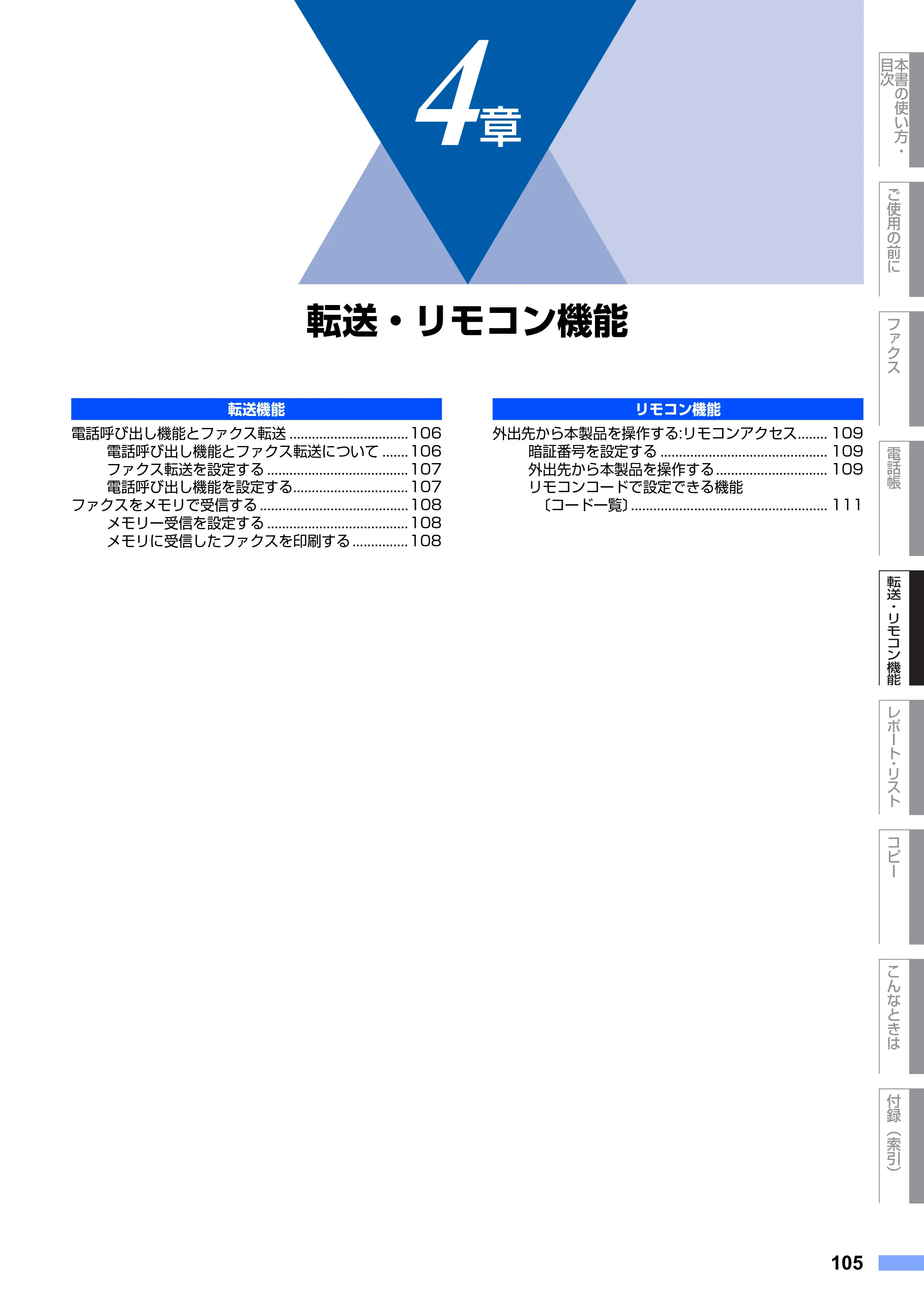 ブラザー FAX-2810N 取扱説明書（本体） — 第4章 転送・リモコン機能 — 原本ページ — 105ページ