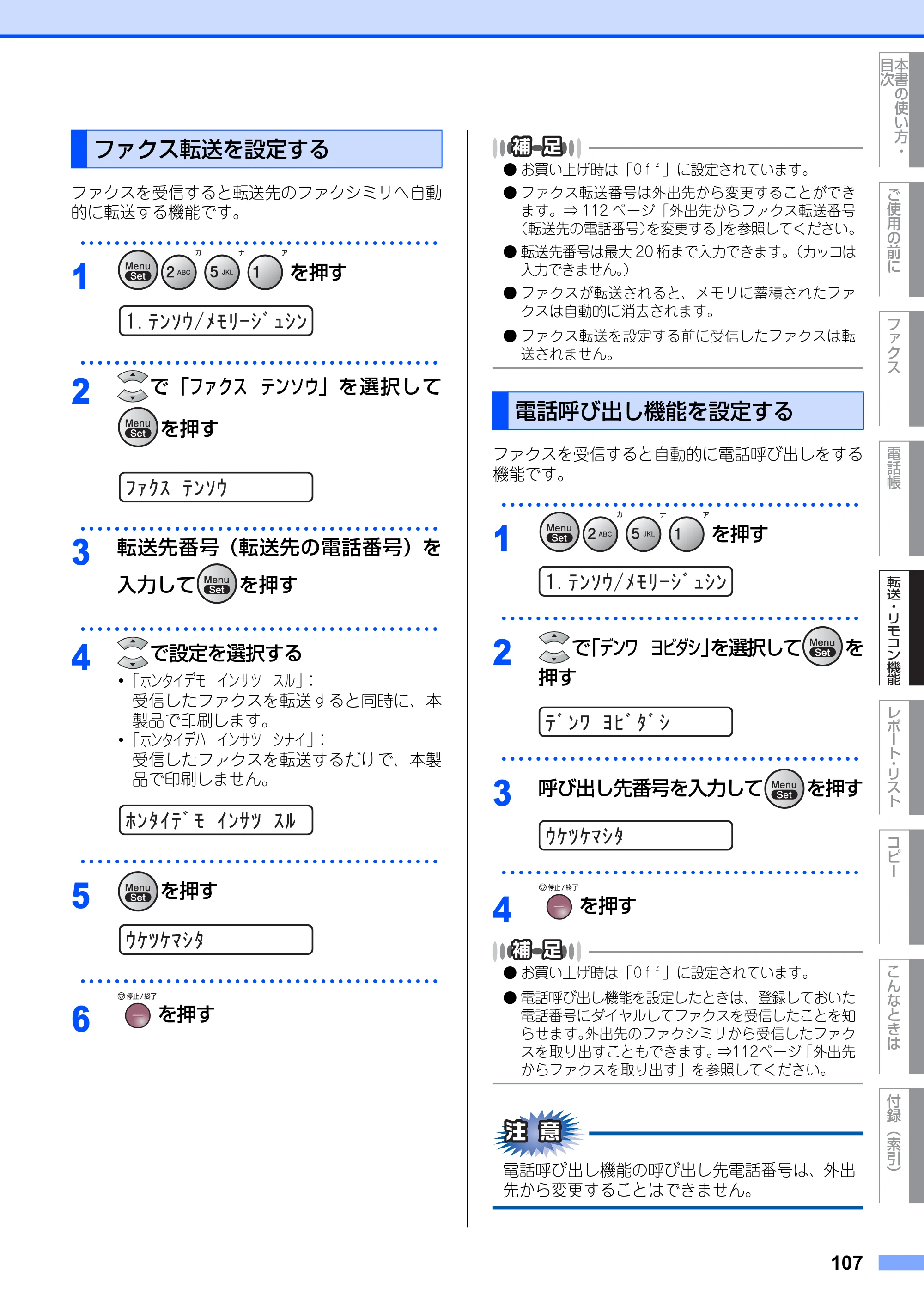 ブラザー FAX-2810N 取扱説明書（本体） — ファクス転送を設定する — 原本ページ — 107ページ