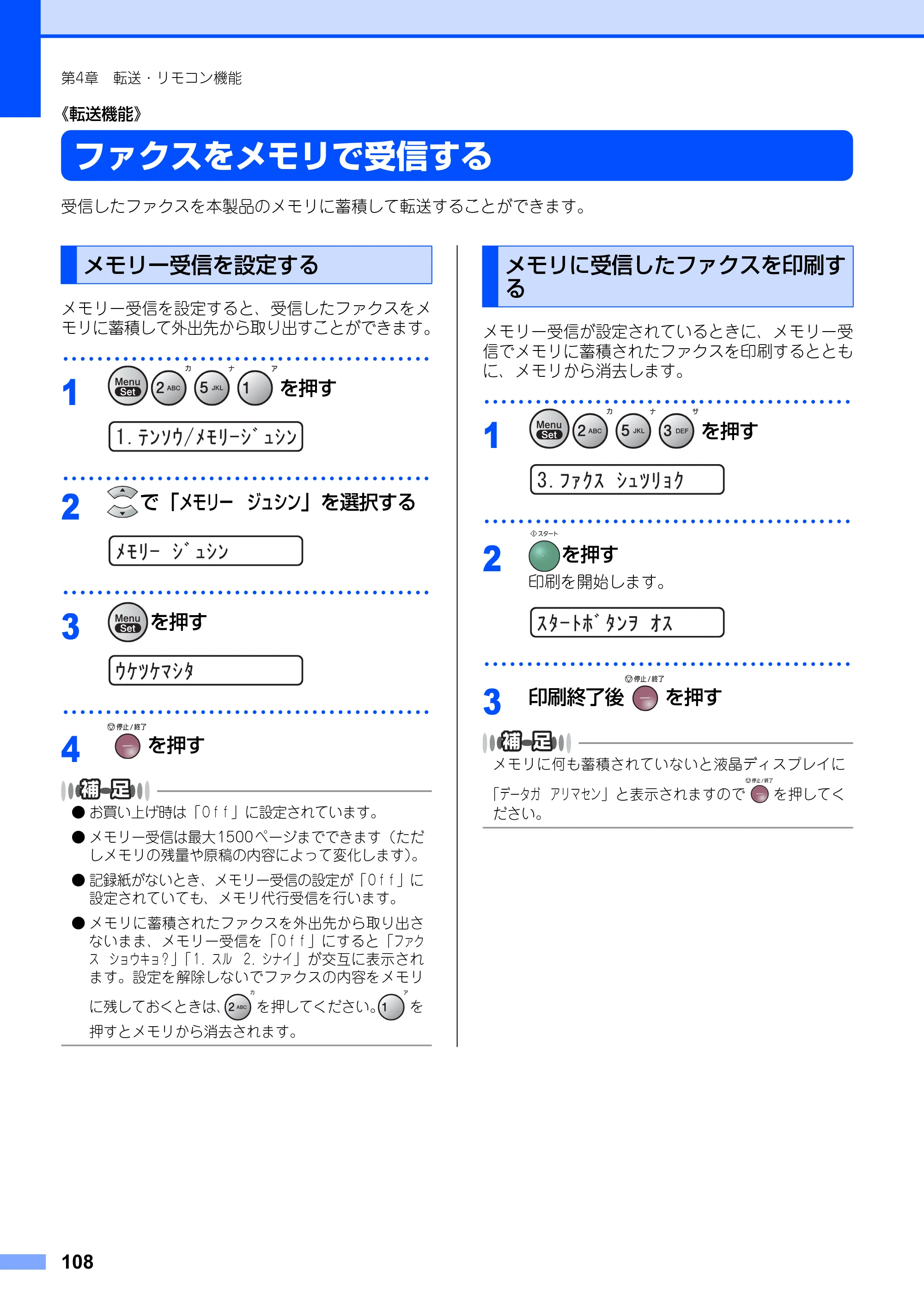 ブラザー FAX-2810N 取扱説明書（本体） — ファクスをメモリで受信する — 原本ページ — 108ページ