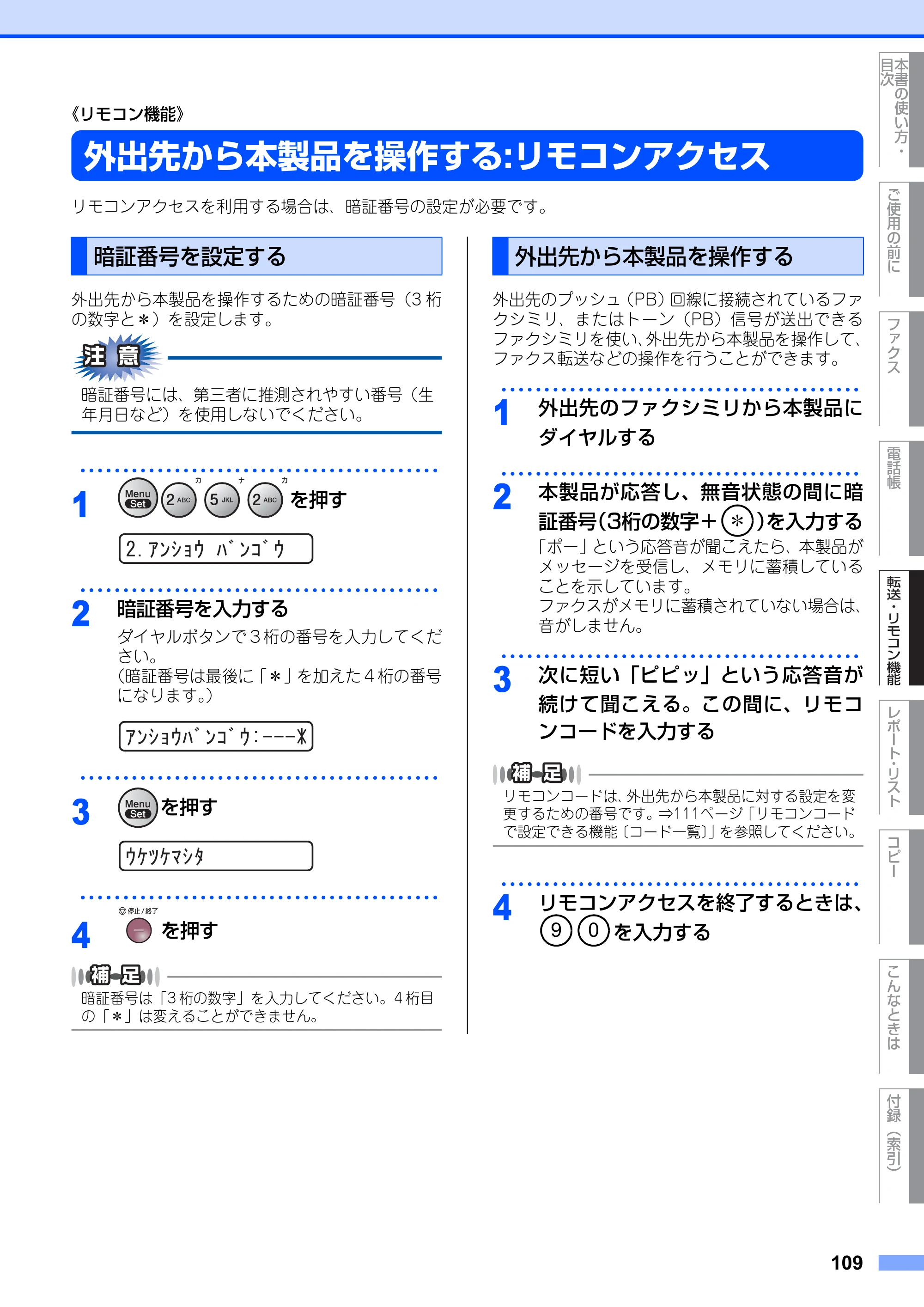 ブラザー FAX-2810N 取扱説明書（本体） — 《リモコン機能》 — 原本ページ — 109ページ