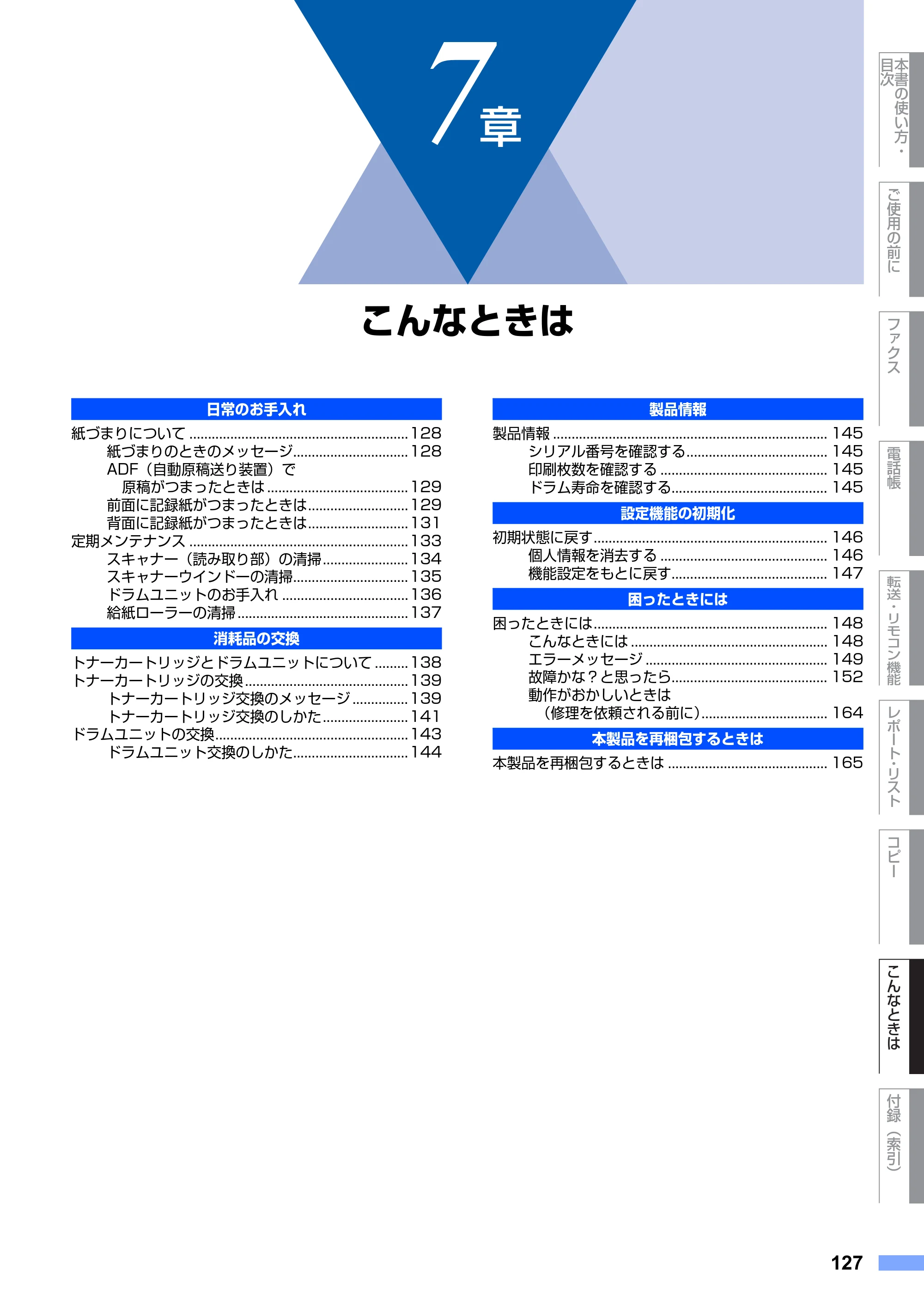 ブラザー FAX-2810N 取扱説明書（本体） — 第7章 こんなときは — 原本ページ — 127ページ