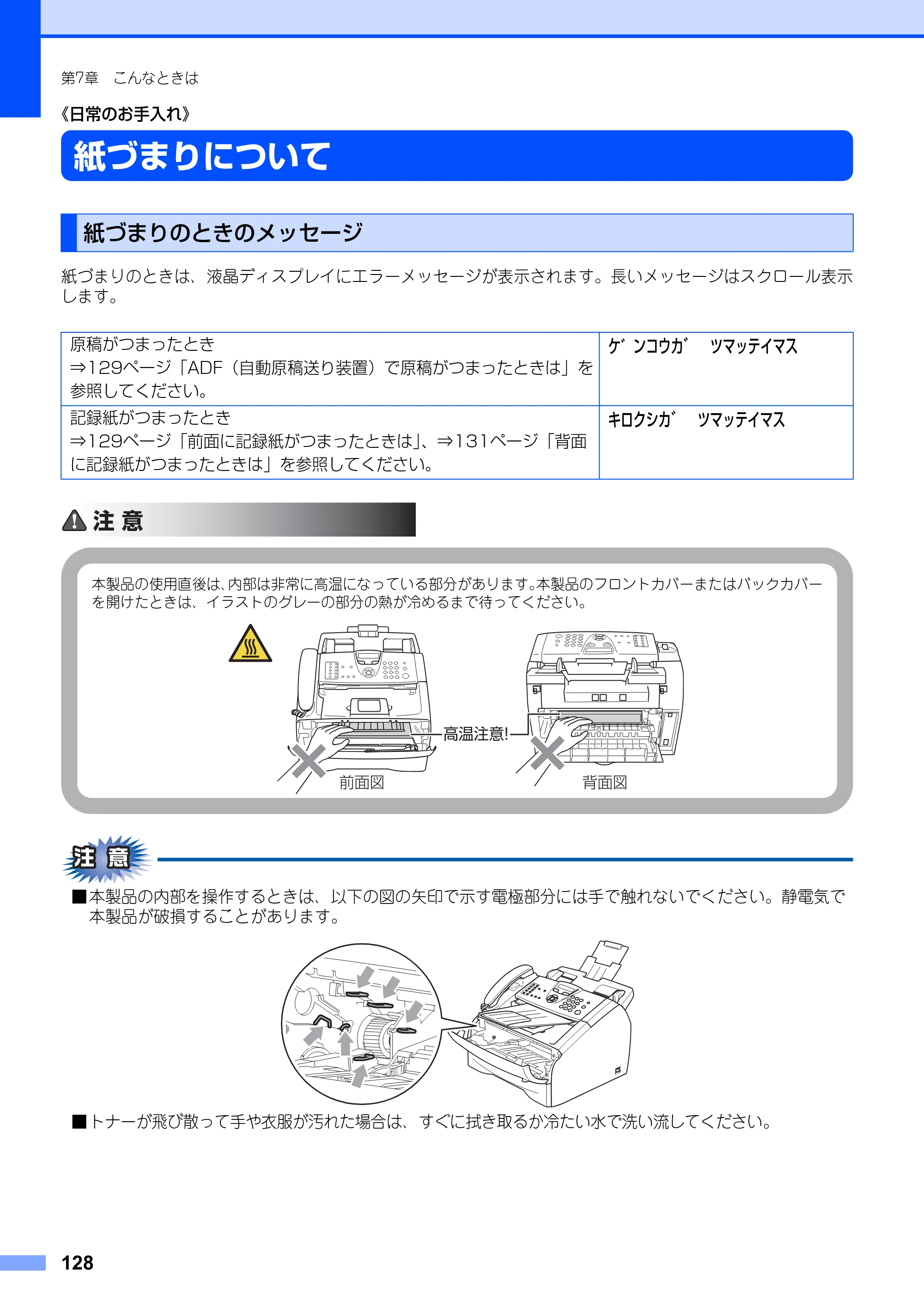 ブラザー FAX-2810N 取扱説明書（本体） — 《日常のお手入れ》 — 原本ページ — 128ページ