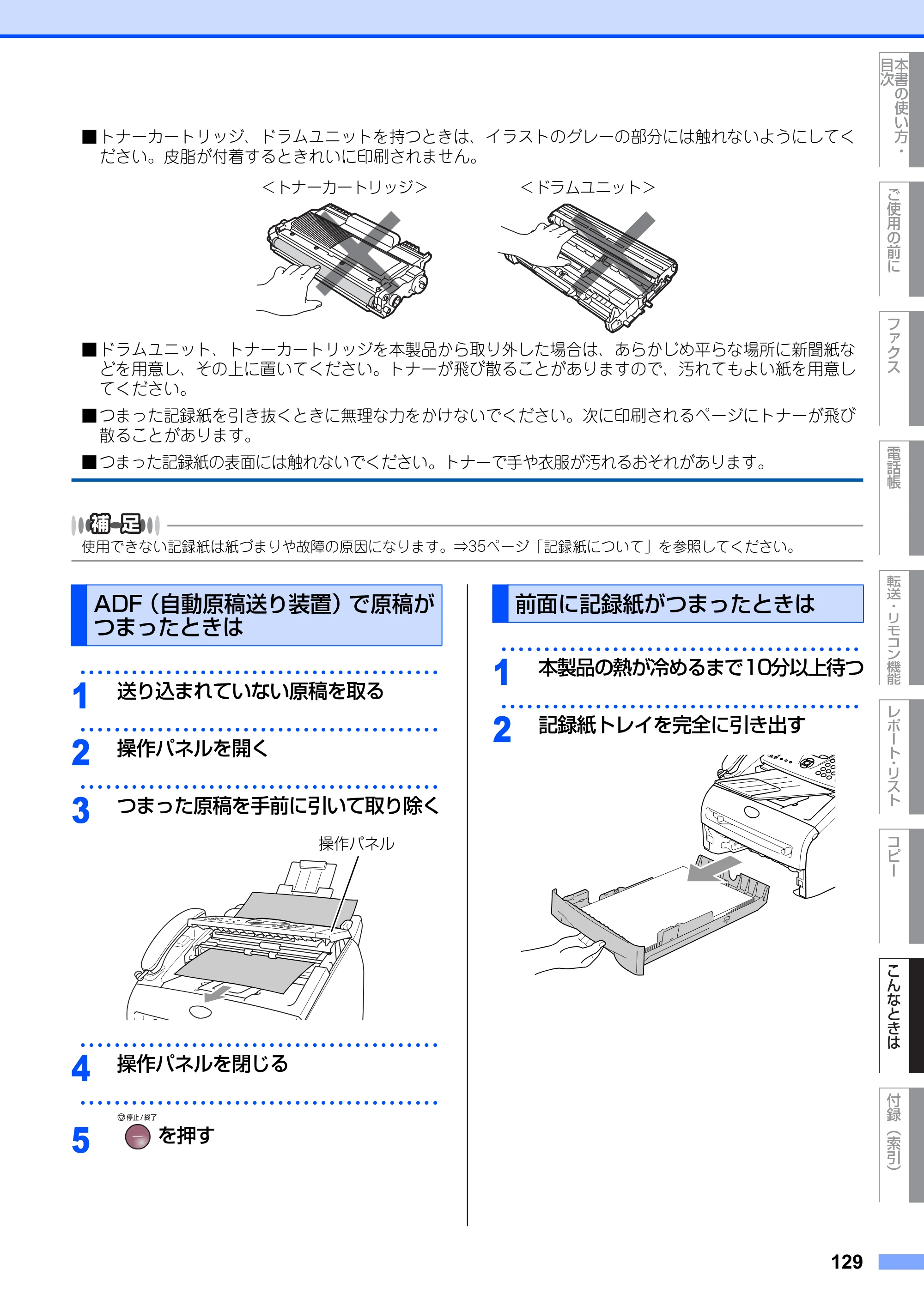 ブラザー FAX-2810N 取扱説明書（本体） — ADF（自動原稿送り装置）で原稿がつまったときは — 原本ページ — 129ページ