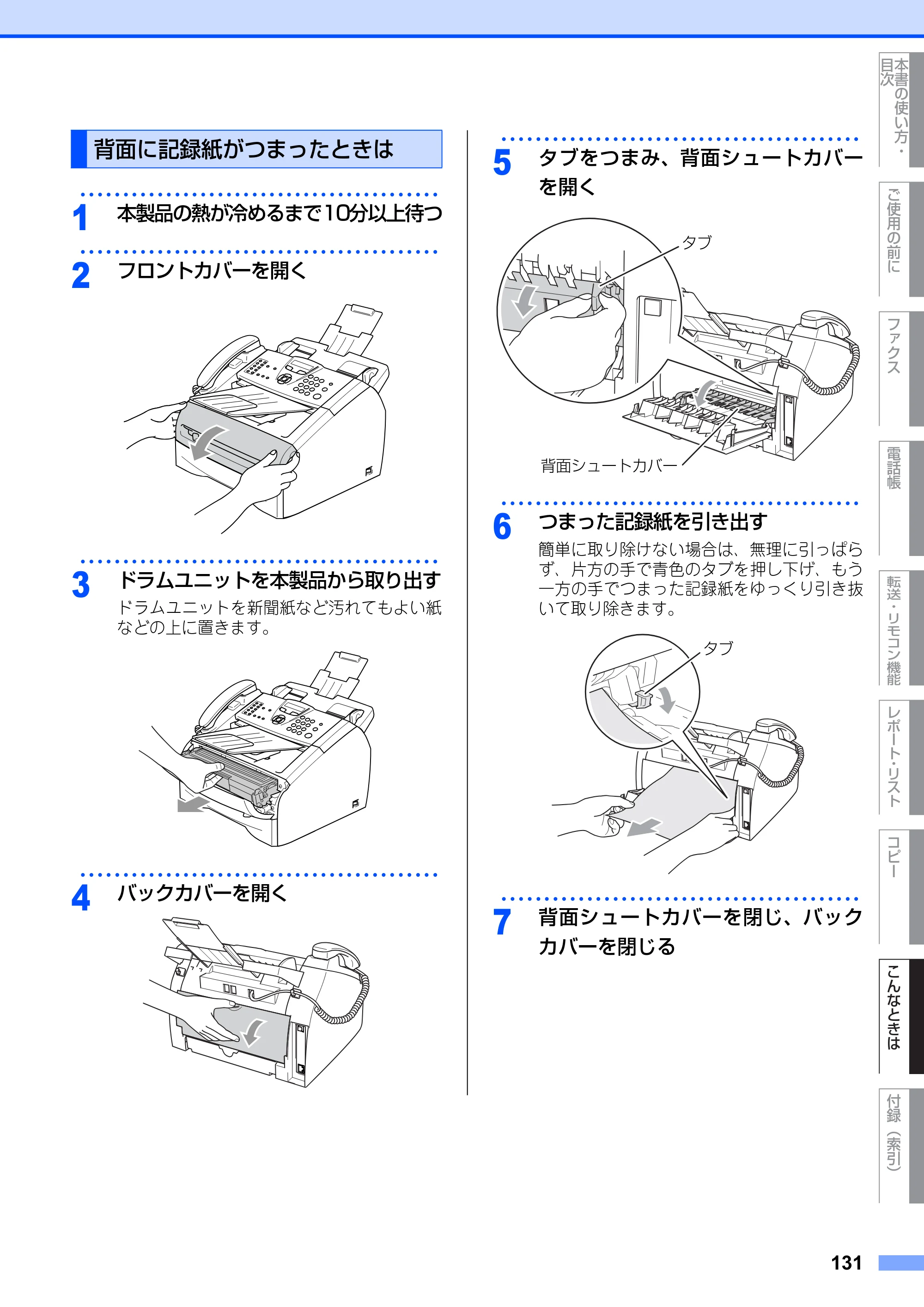 ブラザー FAX-2810N 取扱説明書（本体） — 背面に記録紙がつまったときは — 原本ページ — 131ページ
