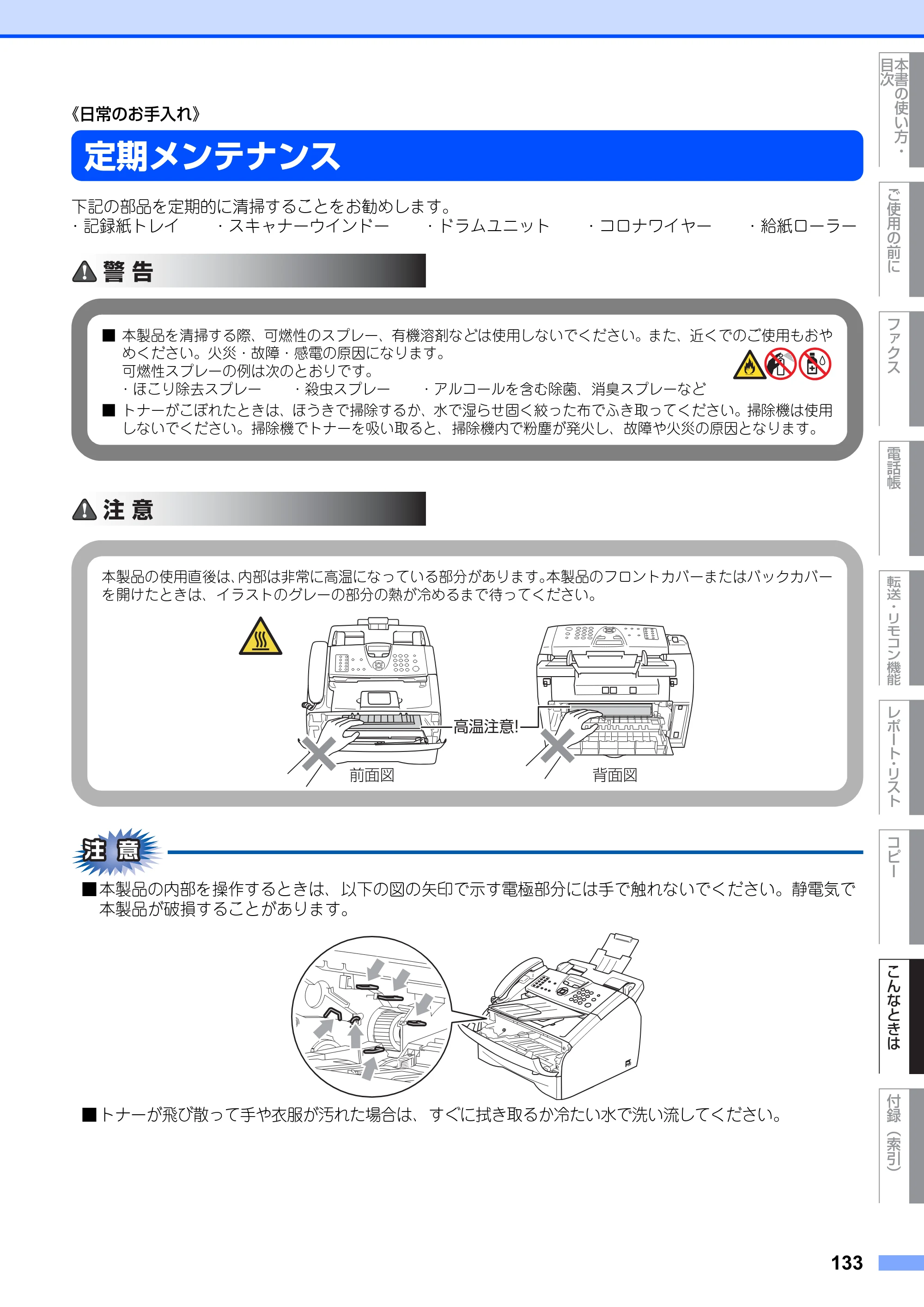 ブラザー FAX-2810N 取扱説明書（本体） — 定期メンテナンス — 原本ページ — 133ページ
