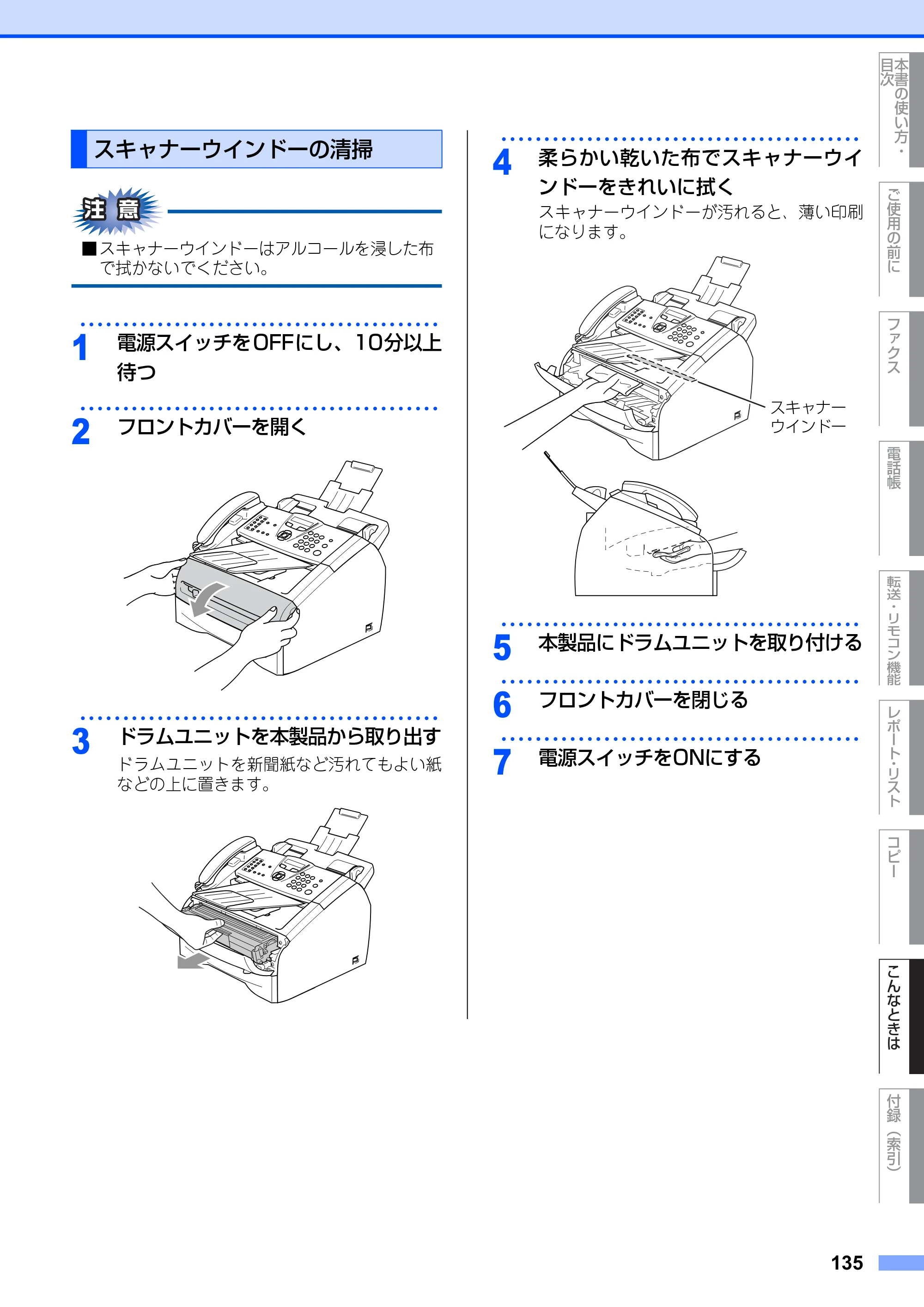 ブラザー FAX-2810N 取扱説明書（本体） — スキャナーウインドーの清掃 — 原本ページ — 135ページ