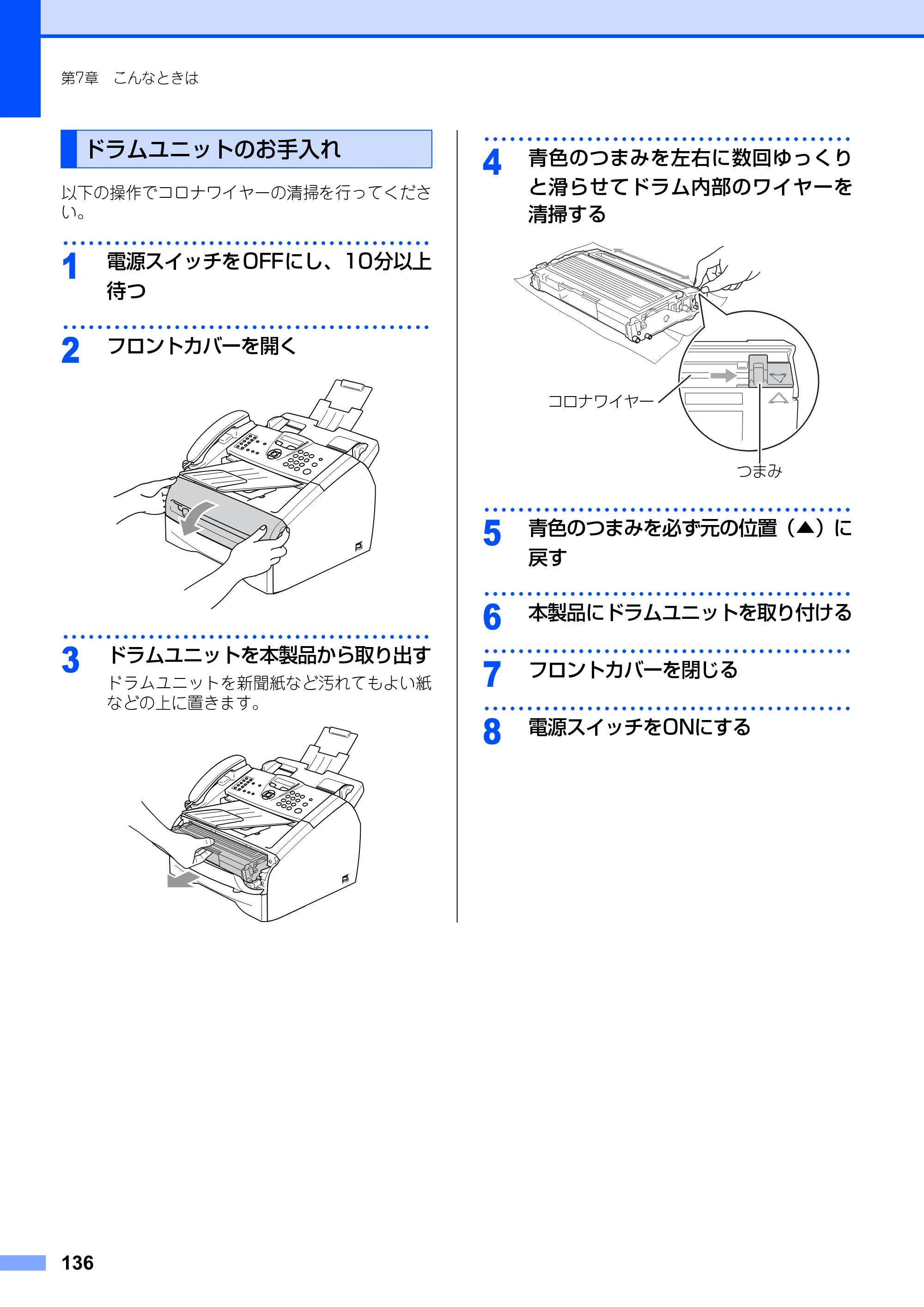 ブラザー FAX-2810N 取扱説明書（本体） — ドラムユニットのお手入れ — 原本ページ — 136ページ