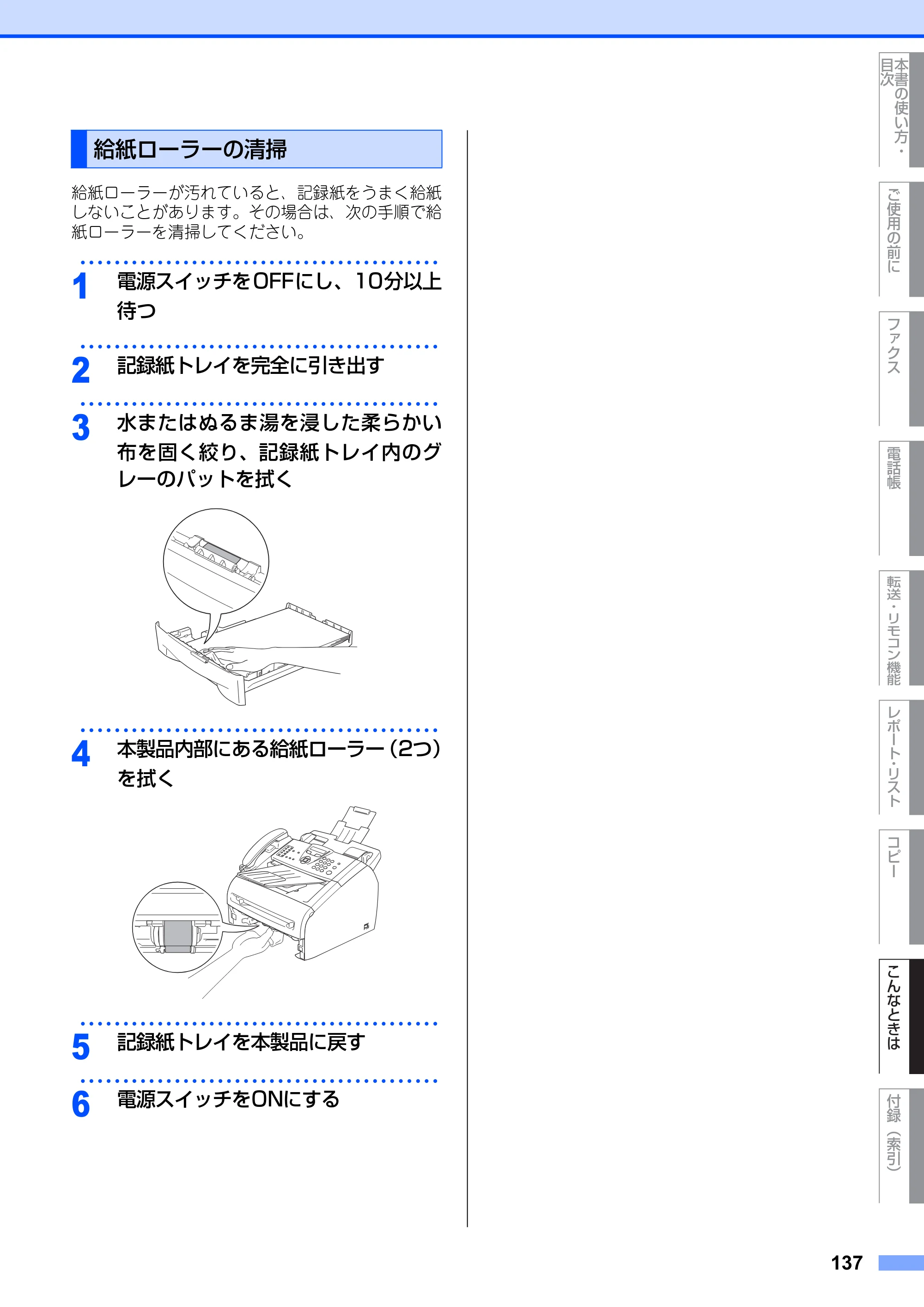 ブラザー FAX-2810N 取扱説明書（本体） — 給紙ローラーの清掃 — 原本ページ — 137ページ