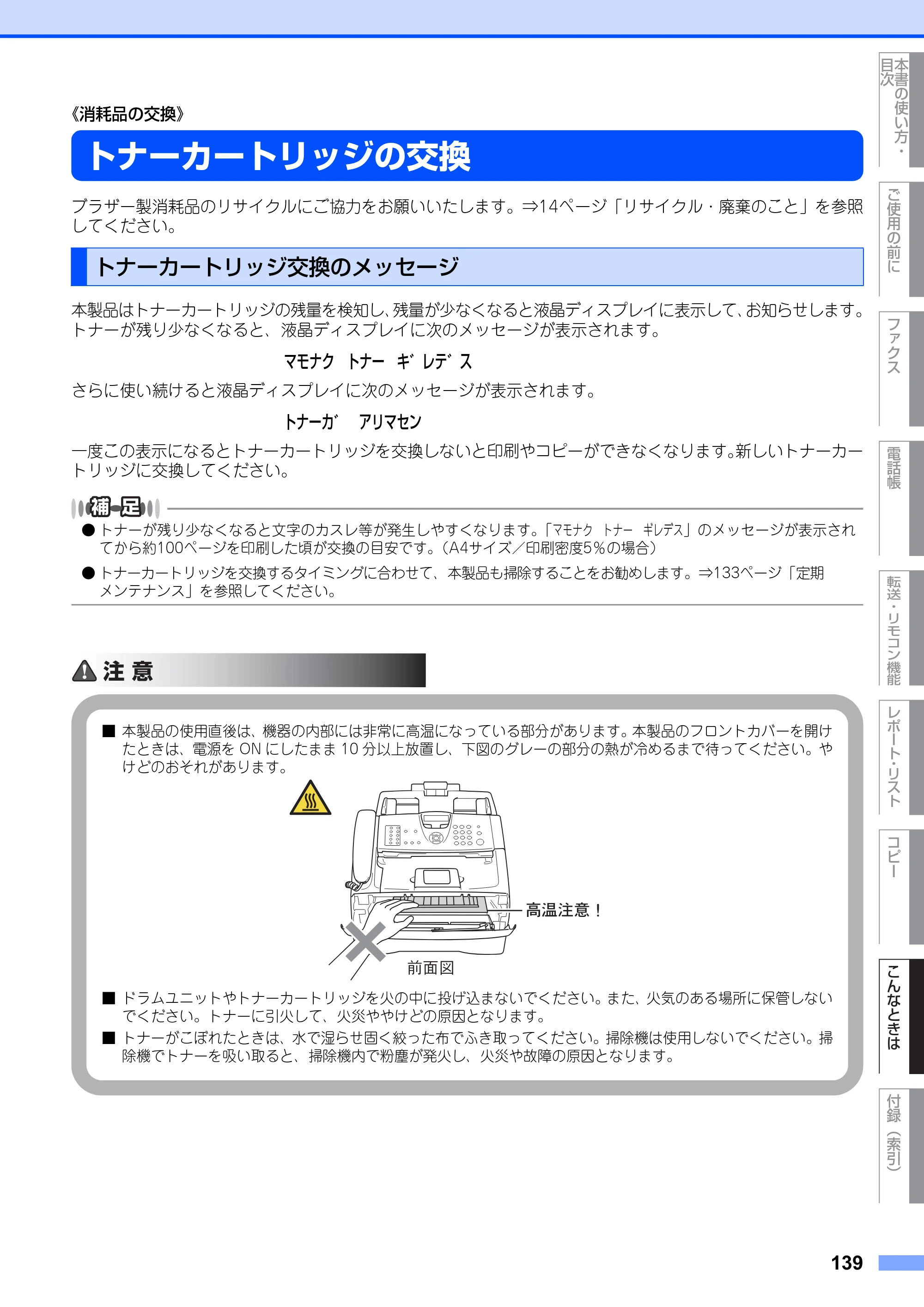 ブラザー FAX-2810N 取扱説明書（本体） — トナーカートリッジの交換 — 原本ページ — 139ページ