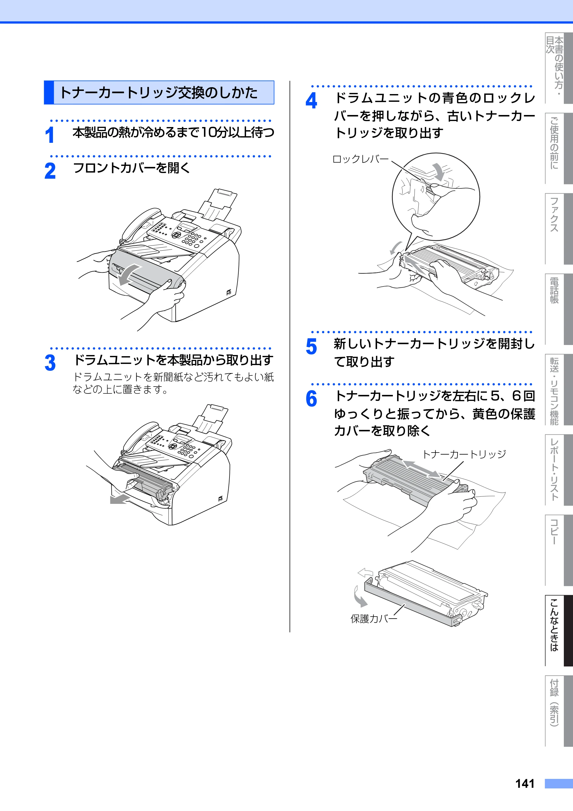 ブラザー FAX-2810N 取扱説明書（本体） — トナーカートリッジ交換のしかた — 原本ページ — 141ページ